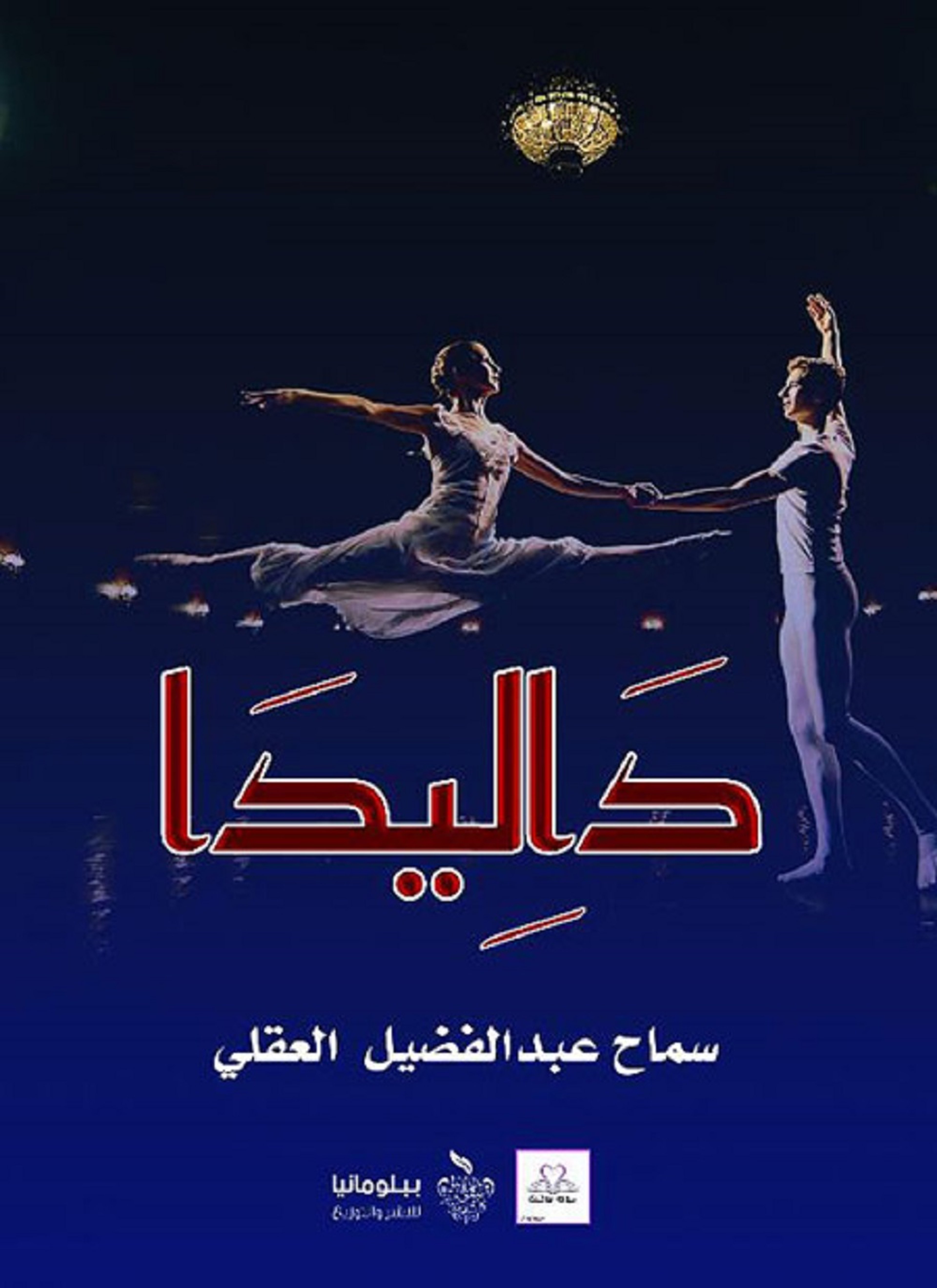 داليدا