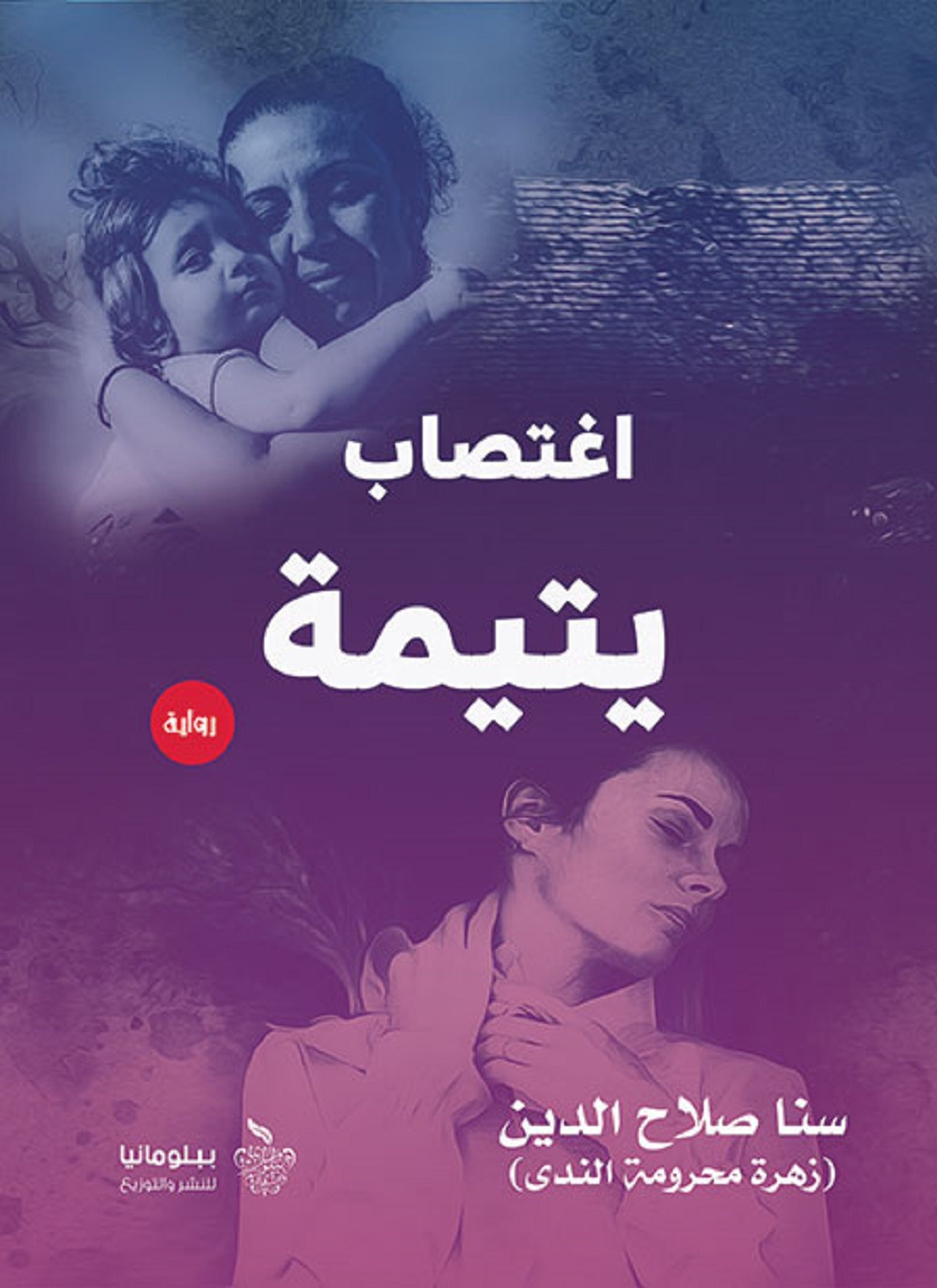 اغتصاب يتيمة