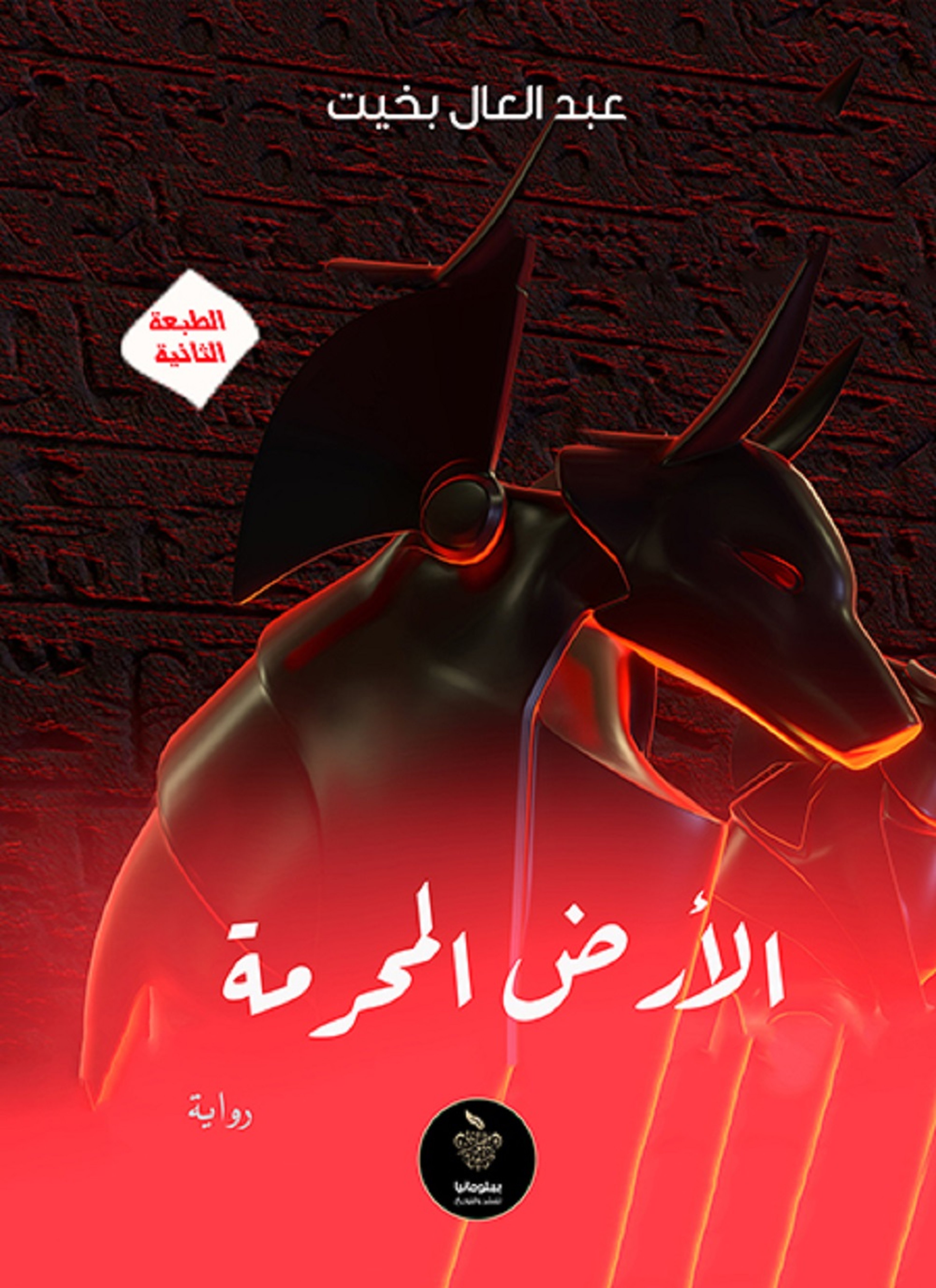 الأرض المحرمة