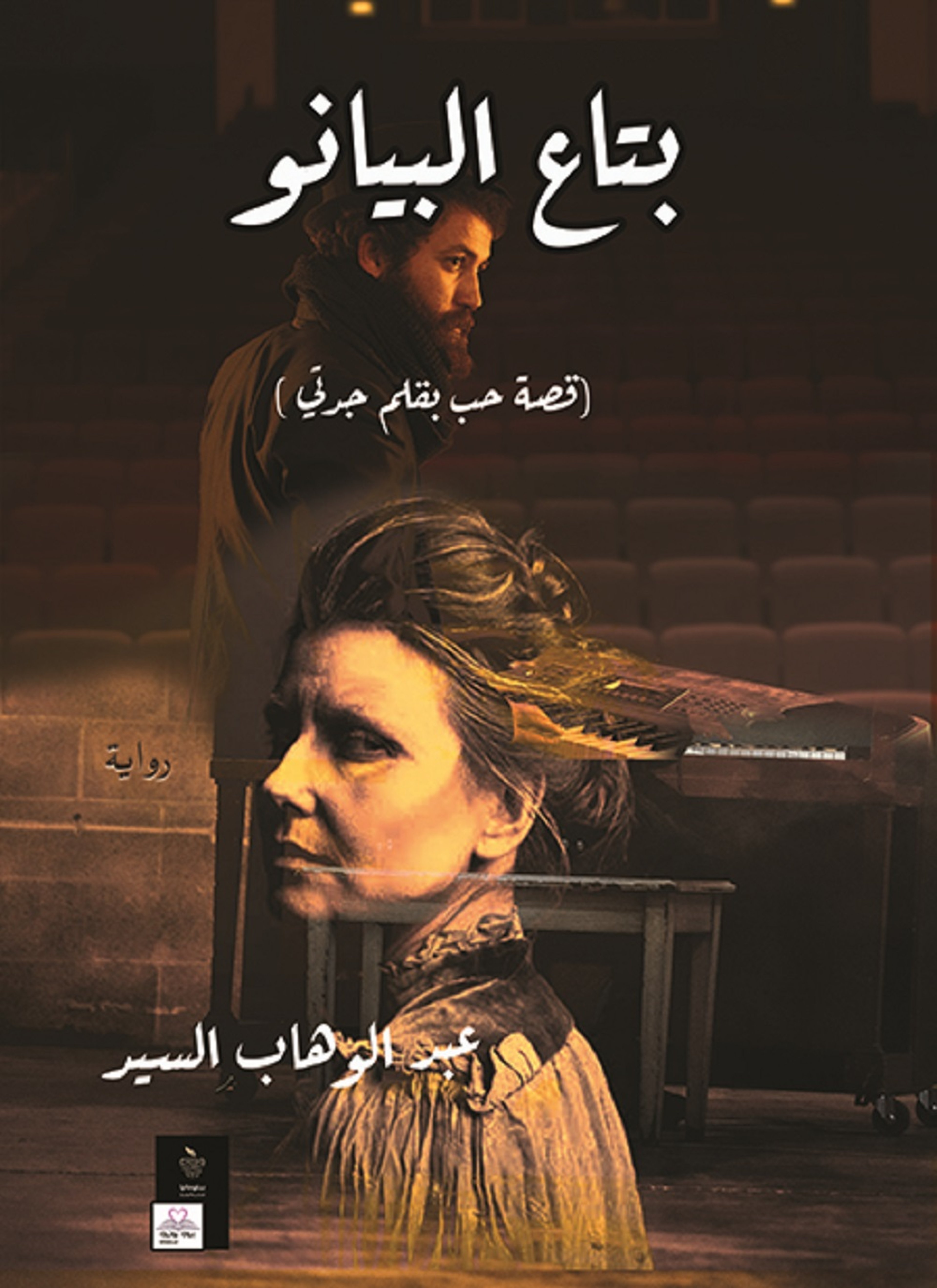 بتاع البيانو