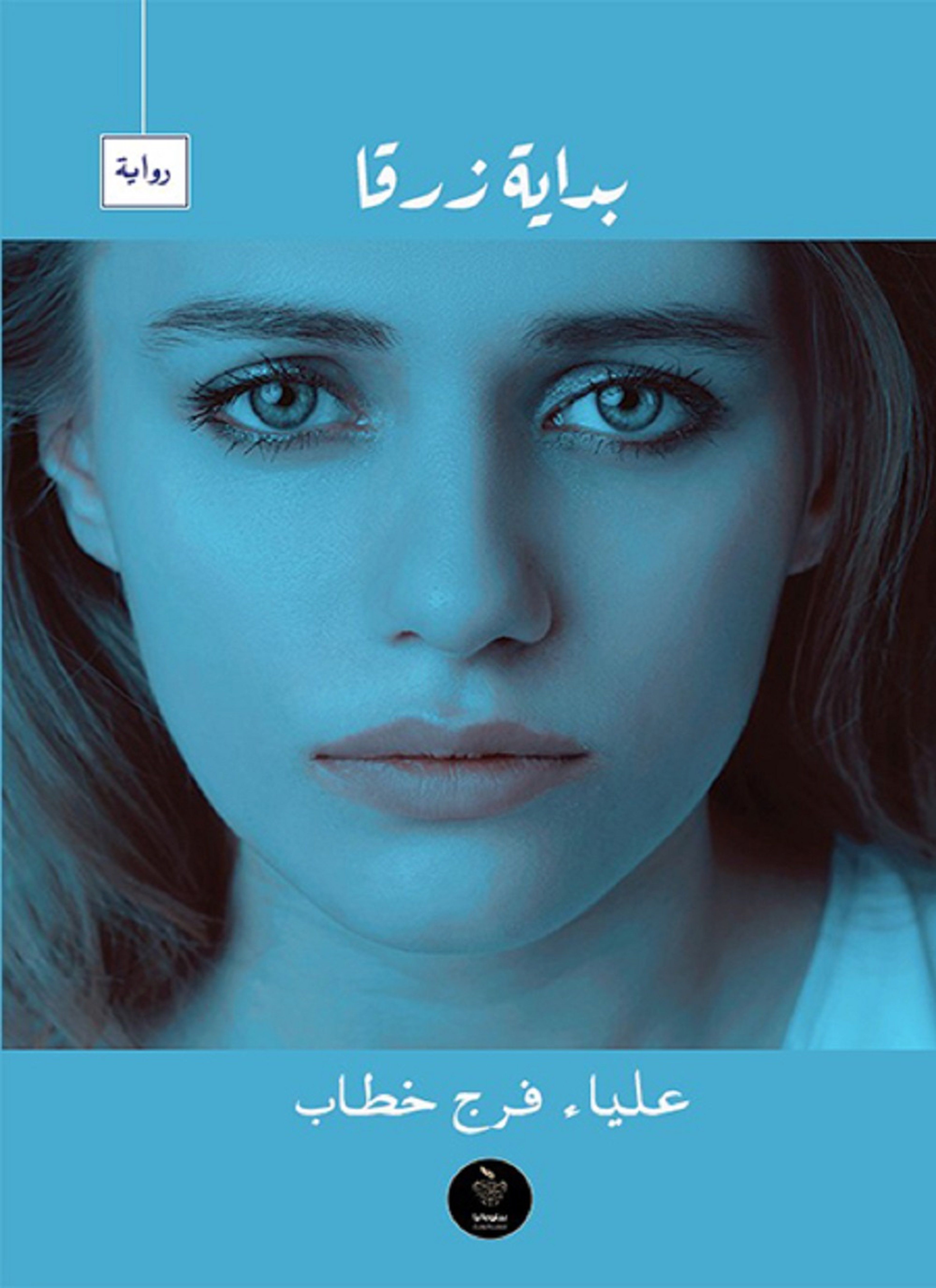 بداية زرقا