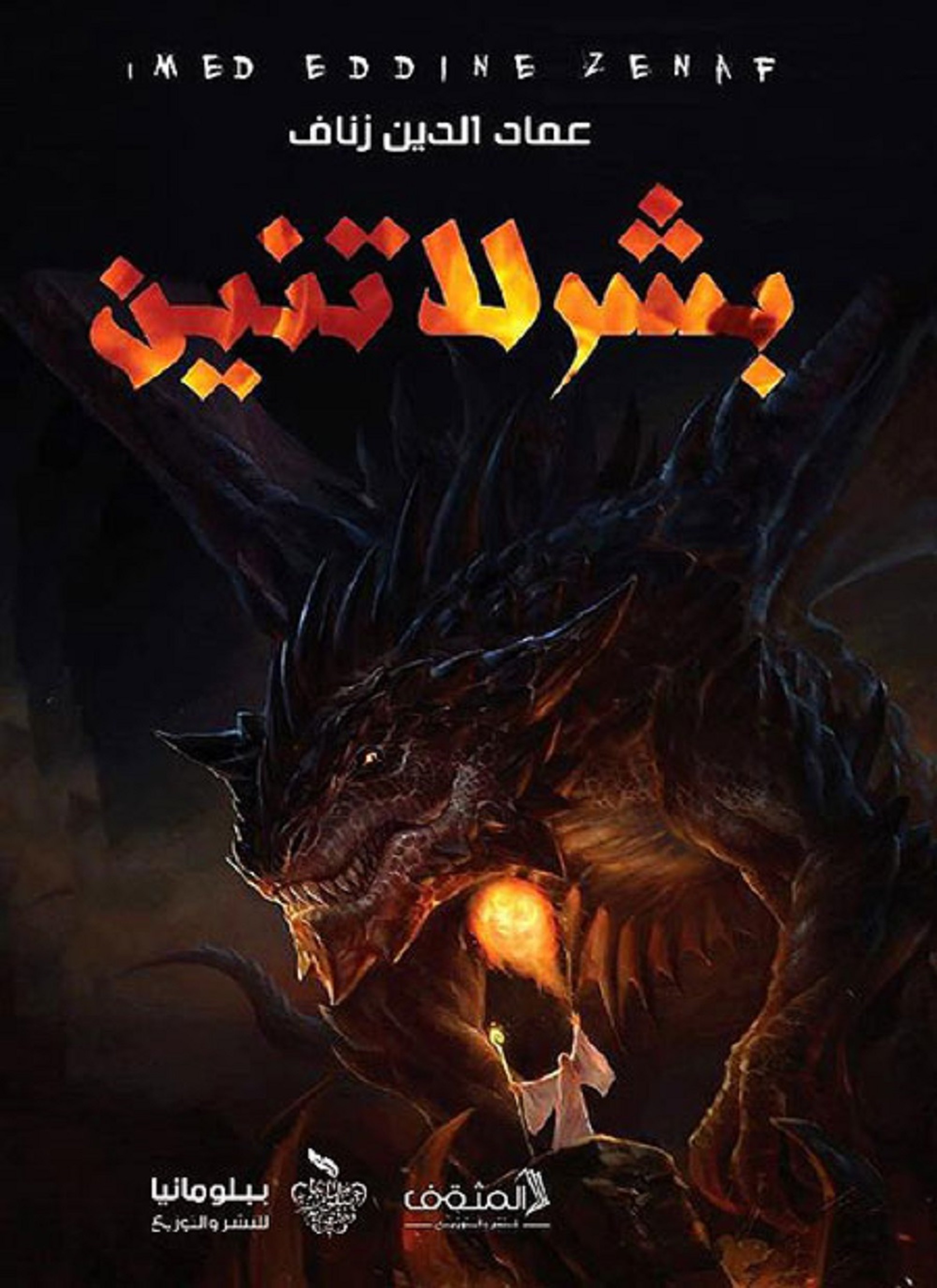 بشر لا تنين
