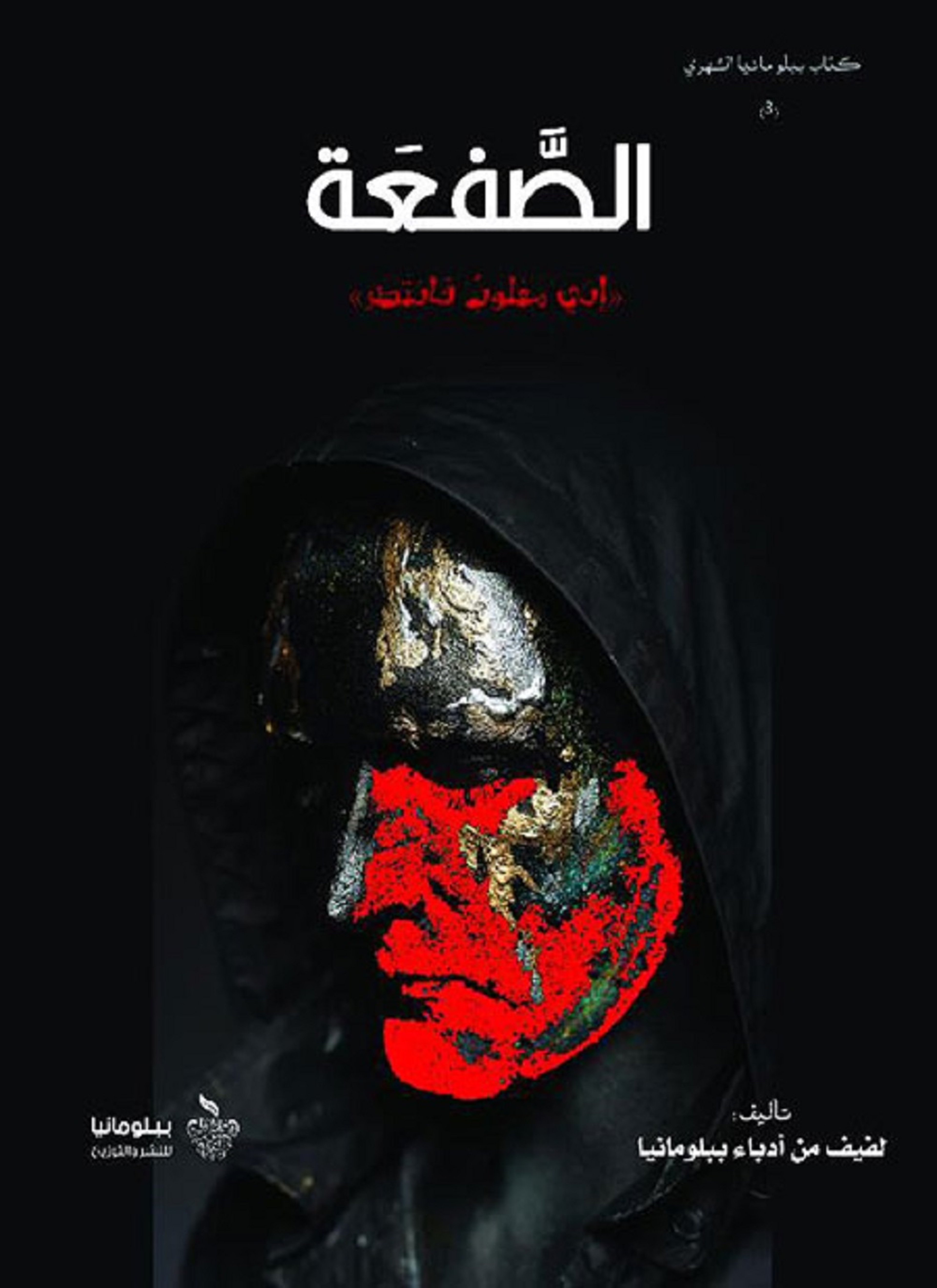 الصفعة