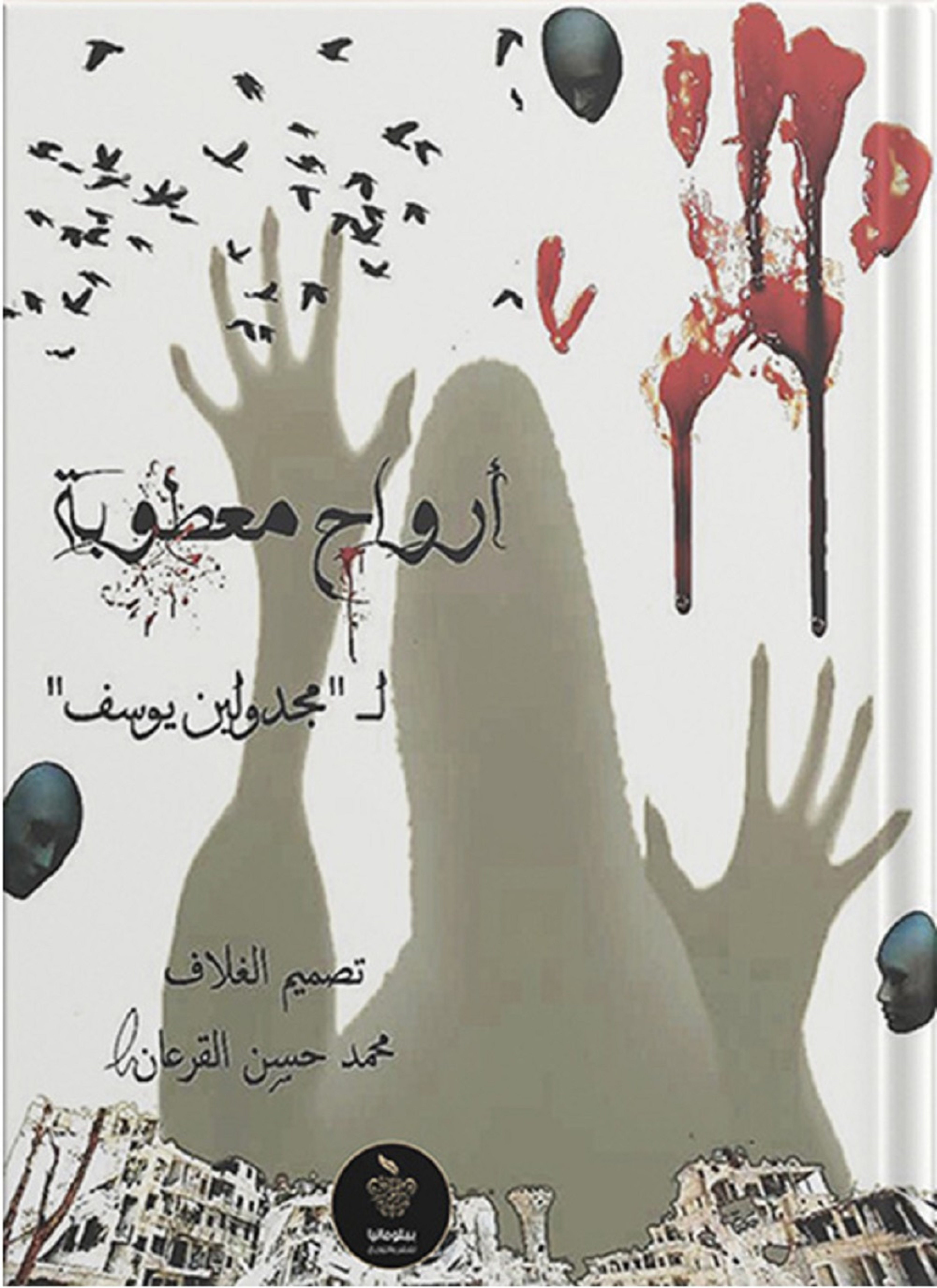 أرواح معطوبة