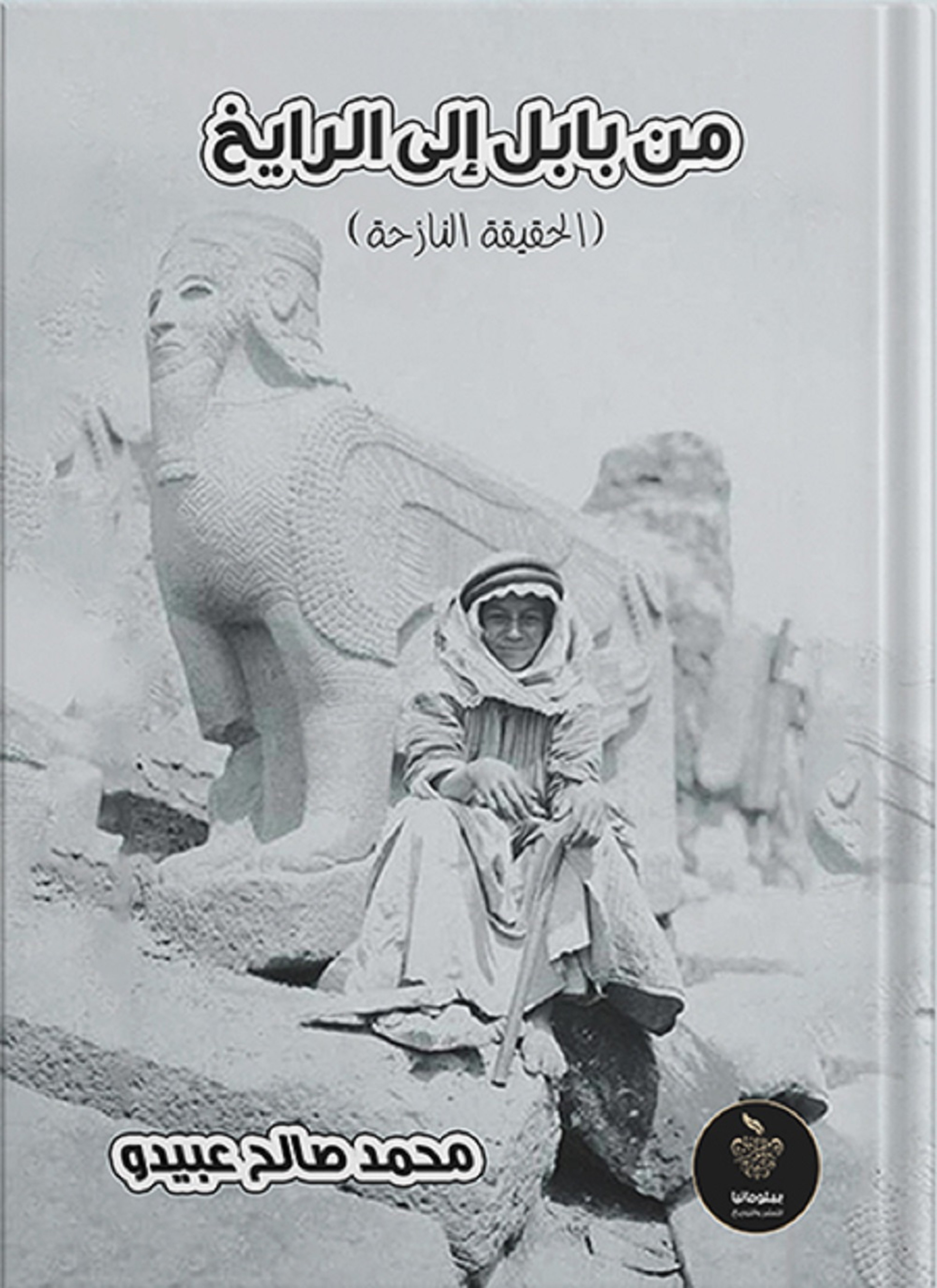 من بابل إلى الرايخ