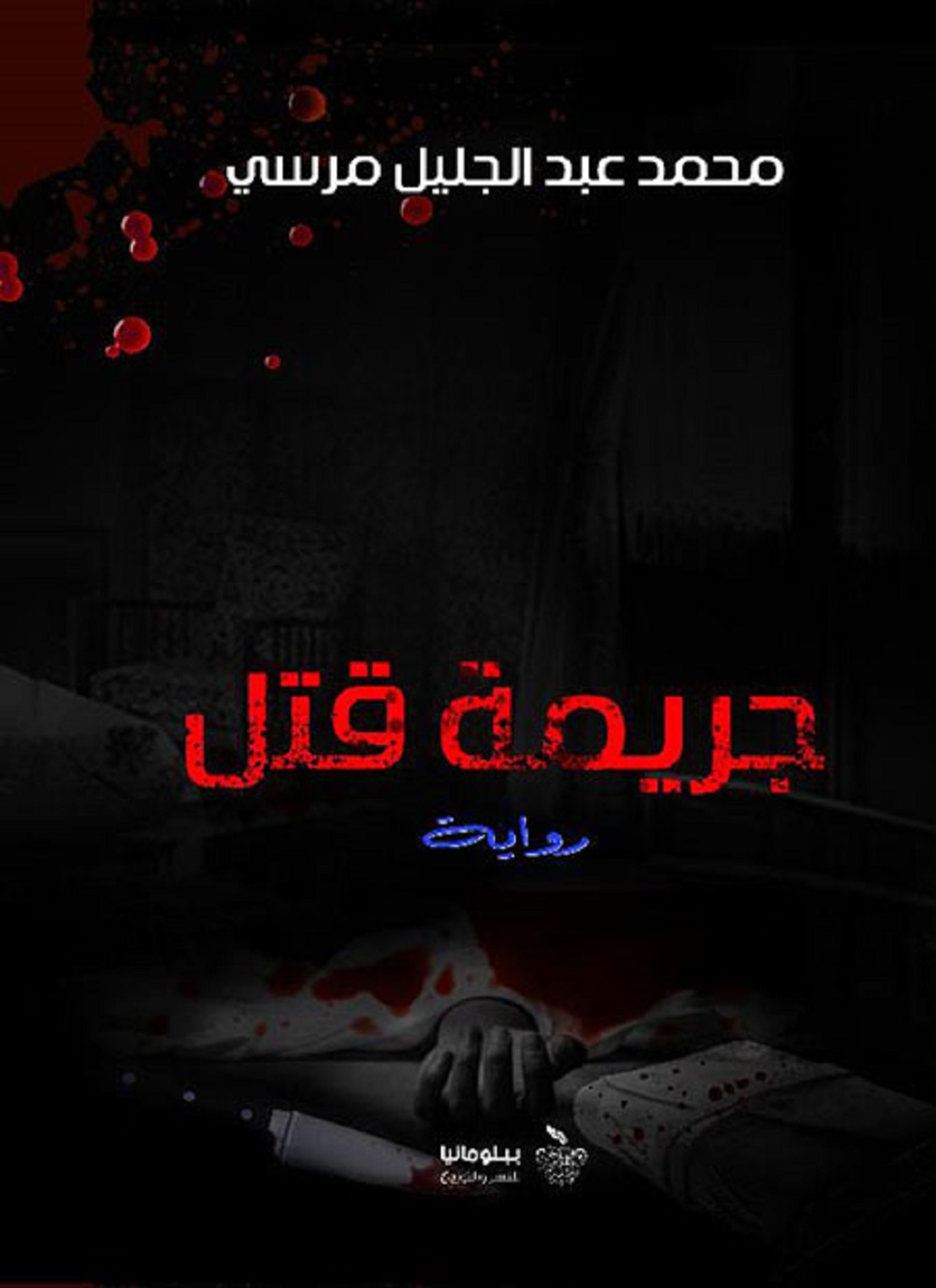 جريمة قتل
