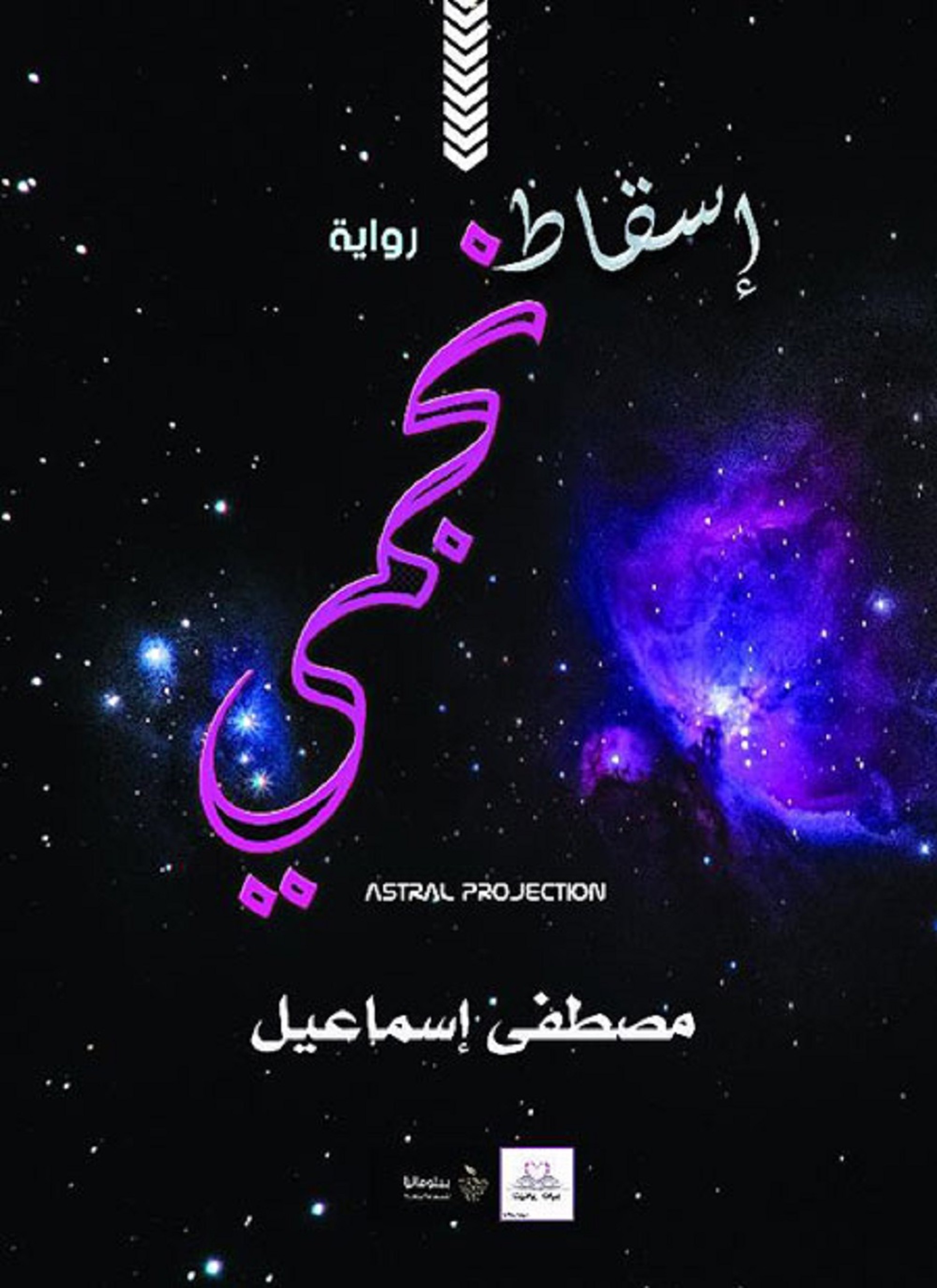 إسقاط نجمي