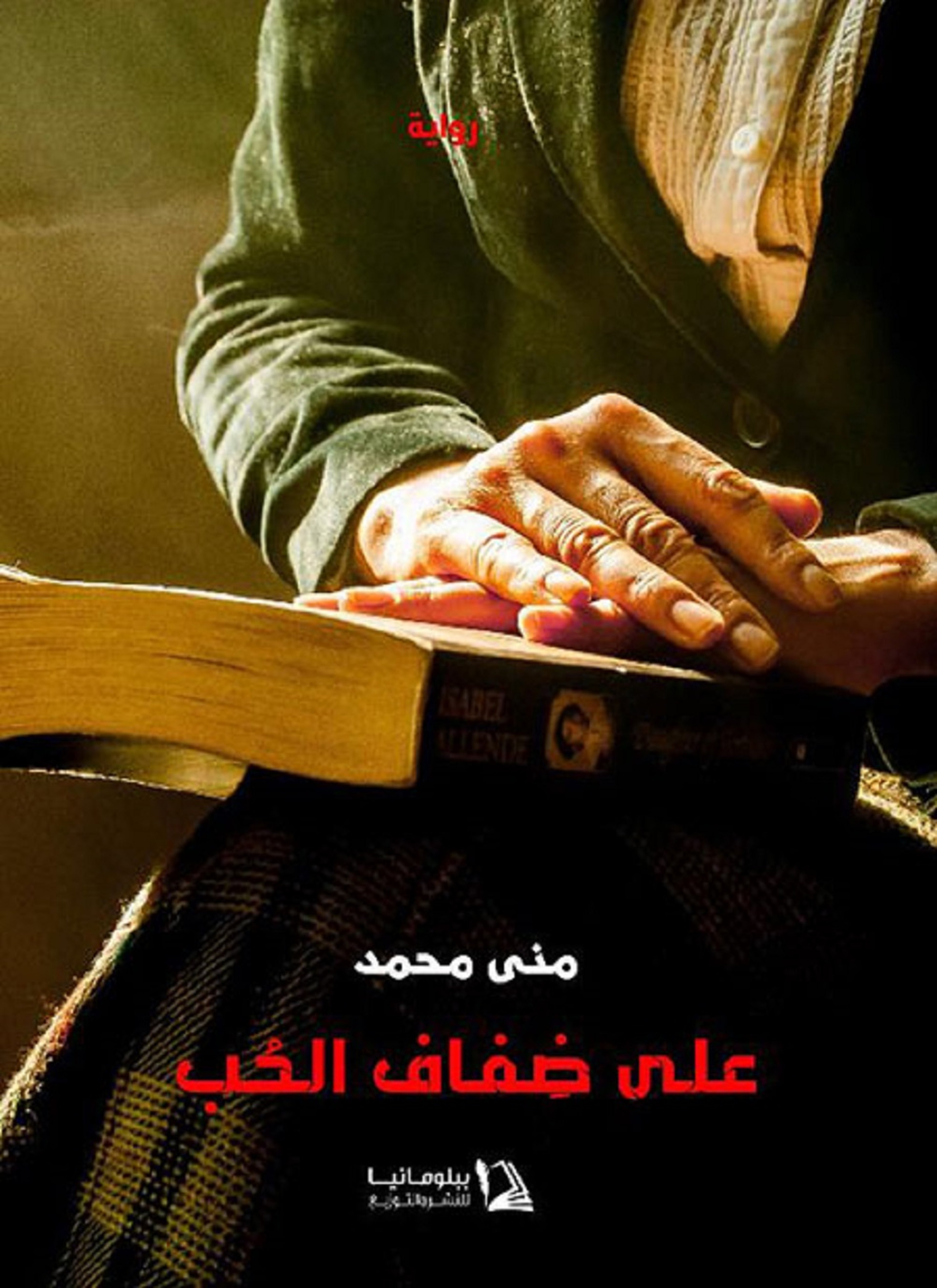 على ضفاف الحب