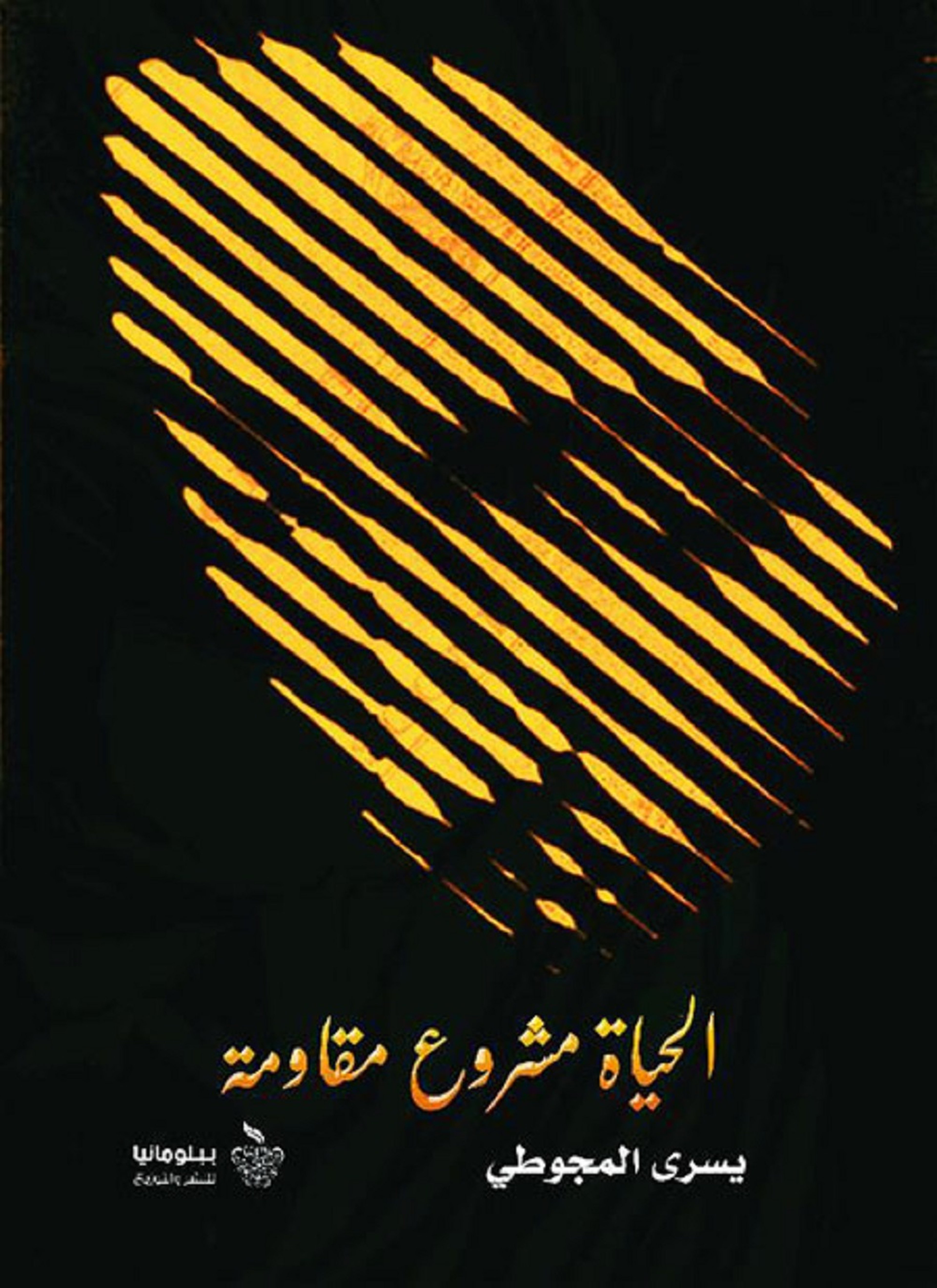 الحياة مشروع مقاومة