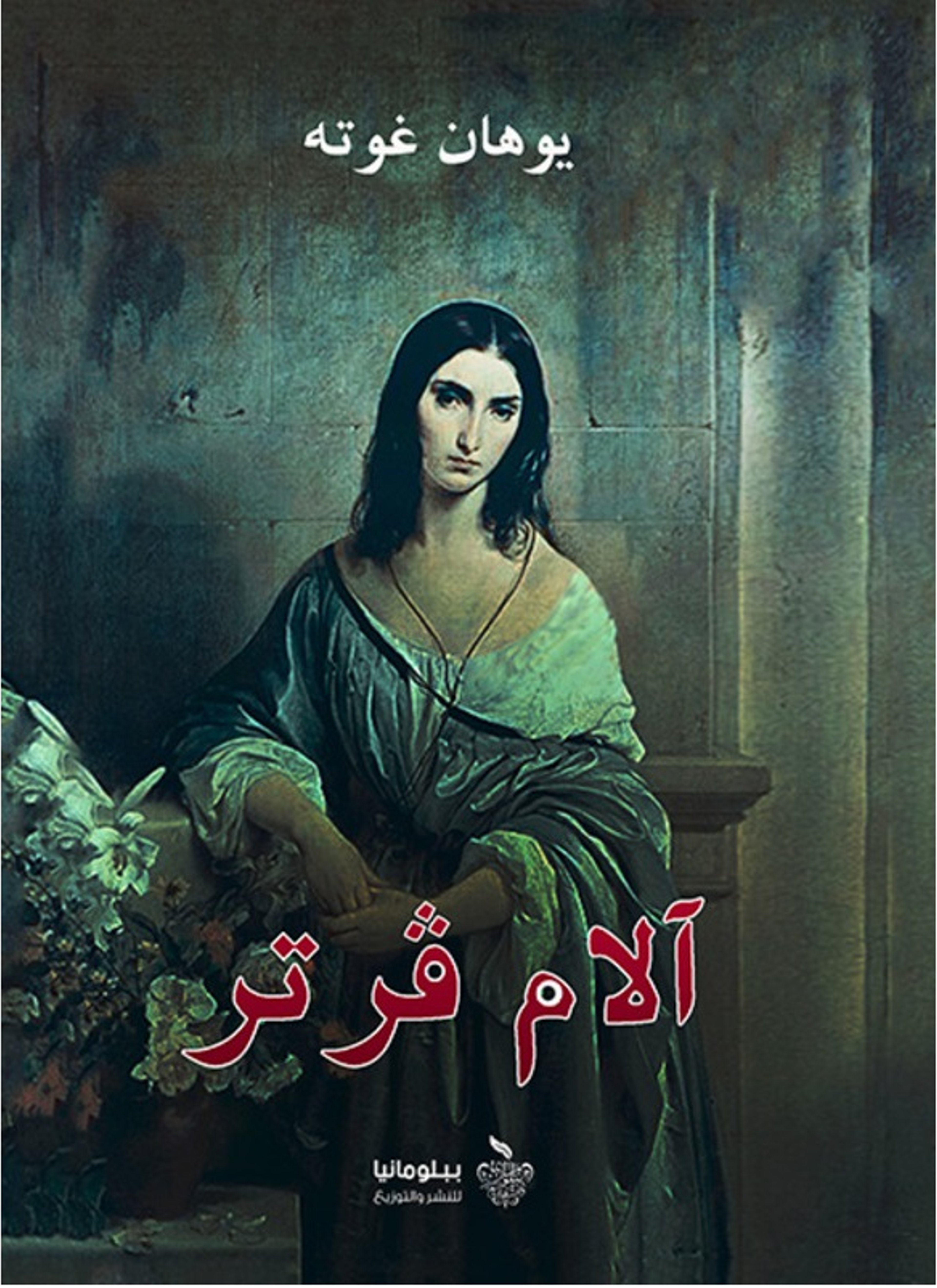 آلام فرتر