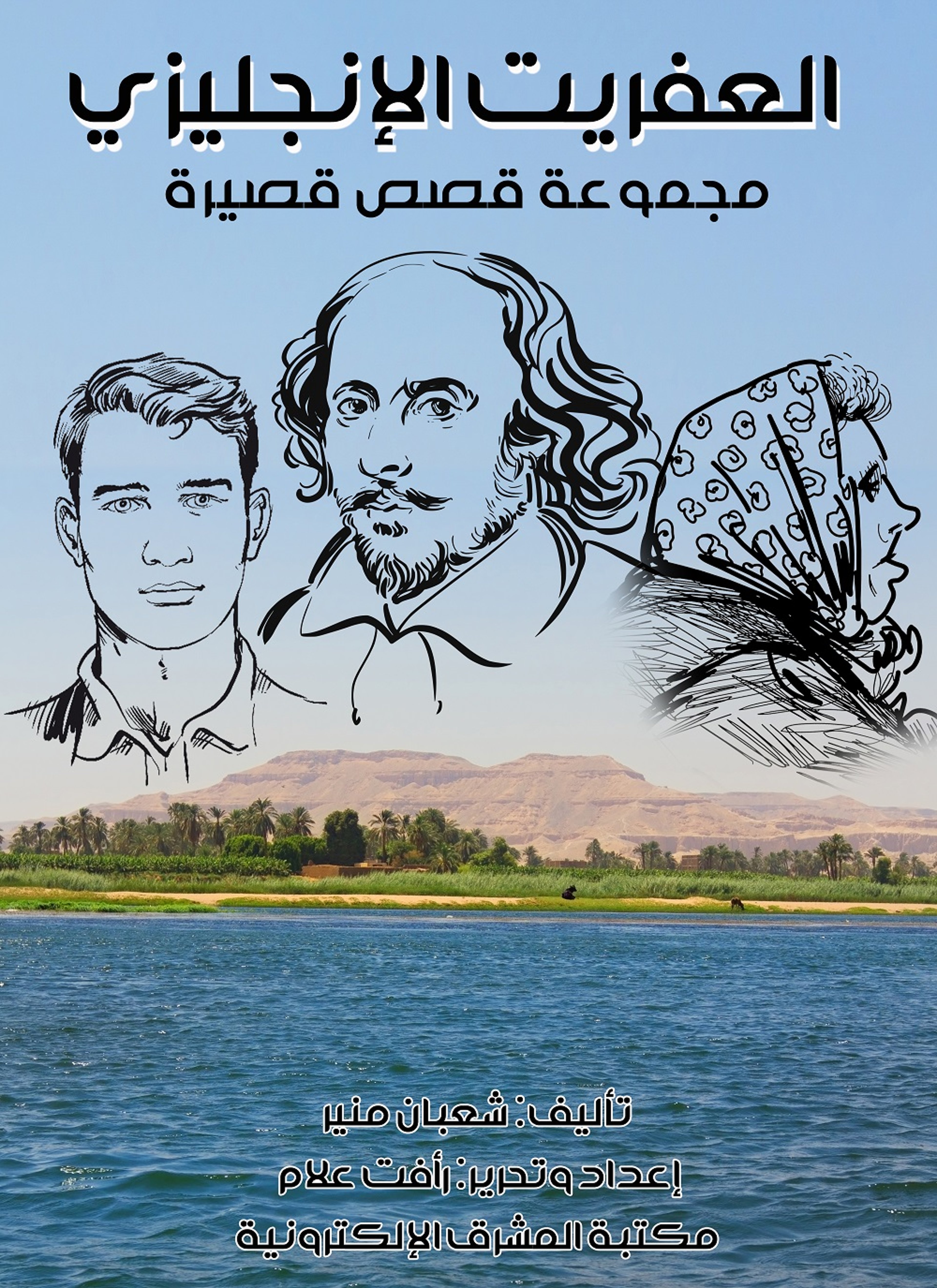 العفريت الإنجليزي