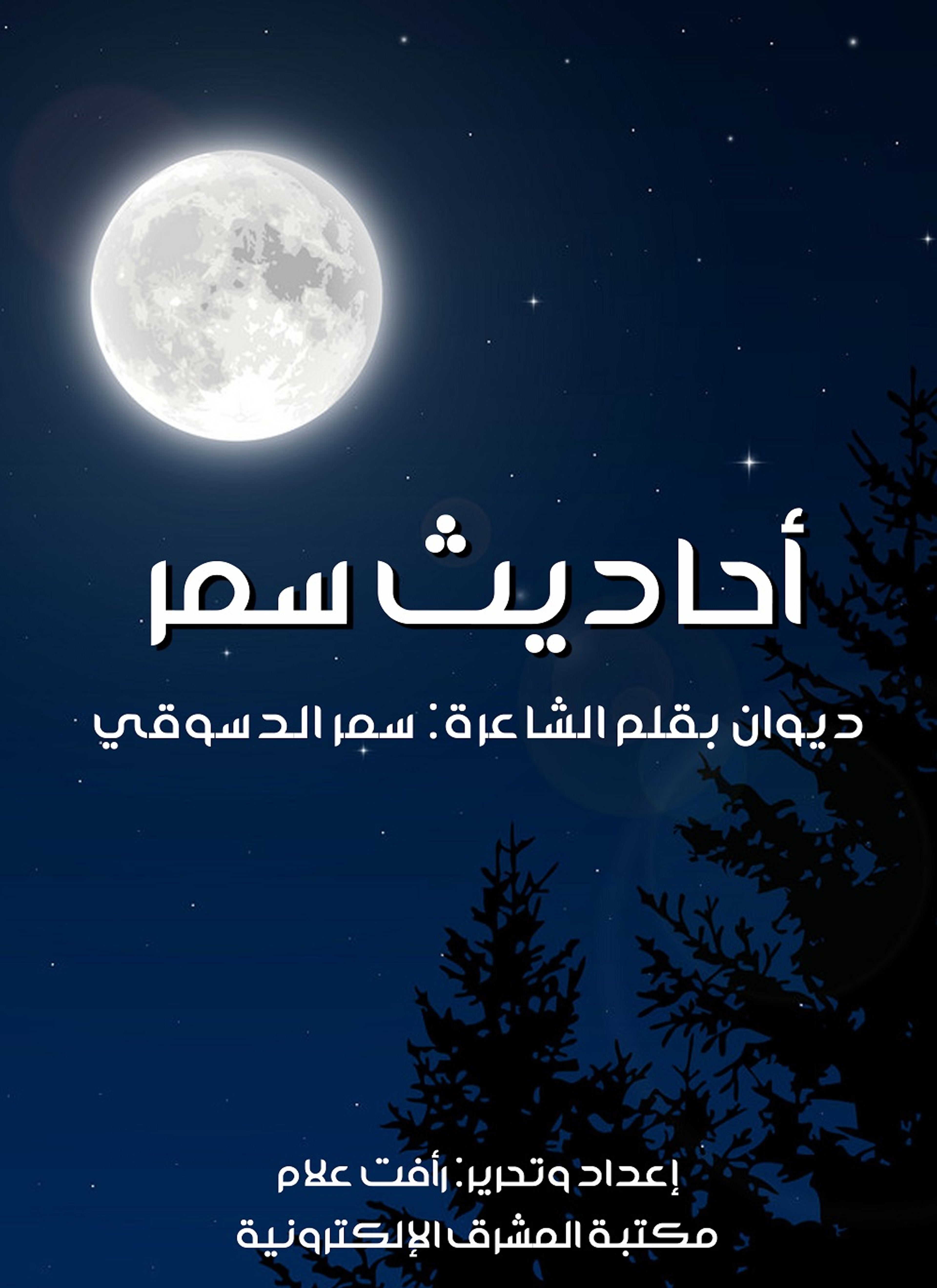 أحاديث سمر
