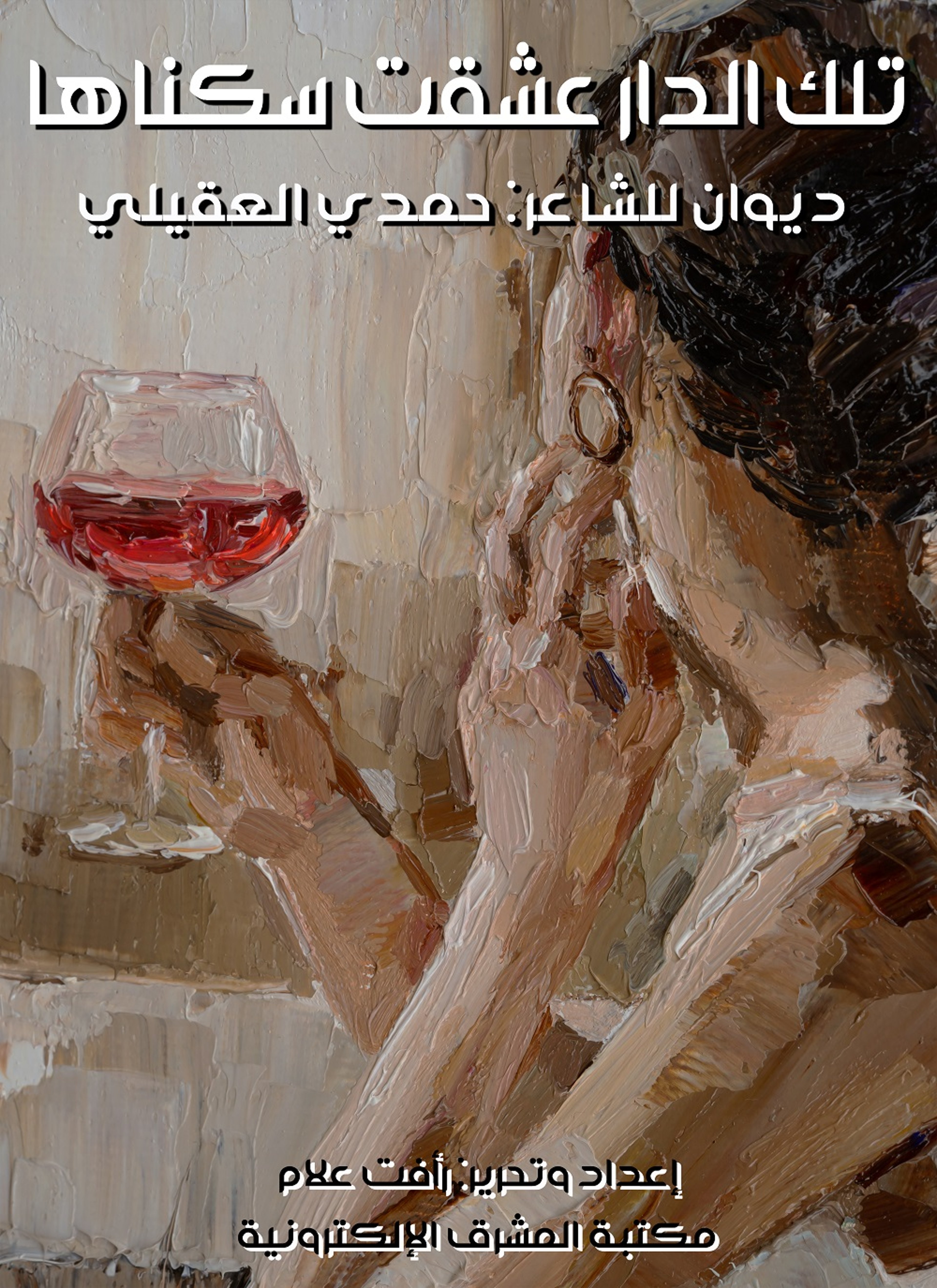 تلك الدار عشقت سكناها