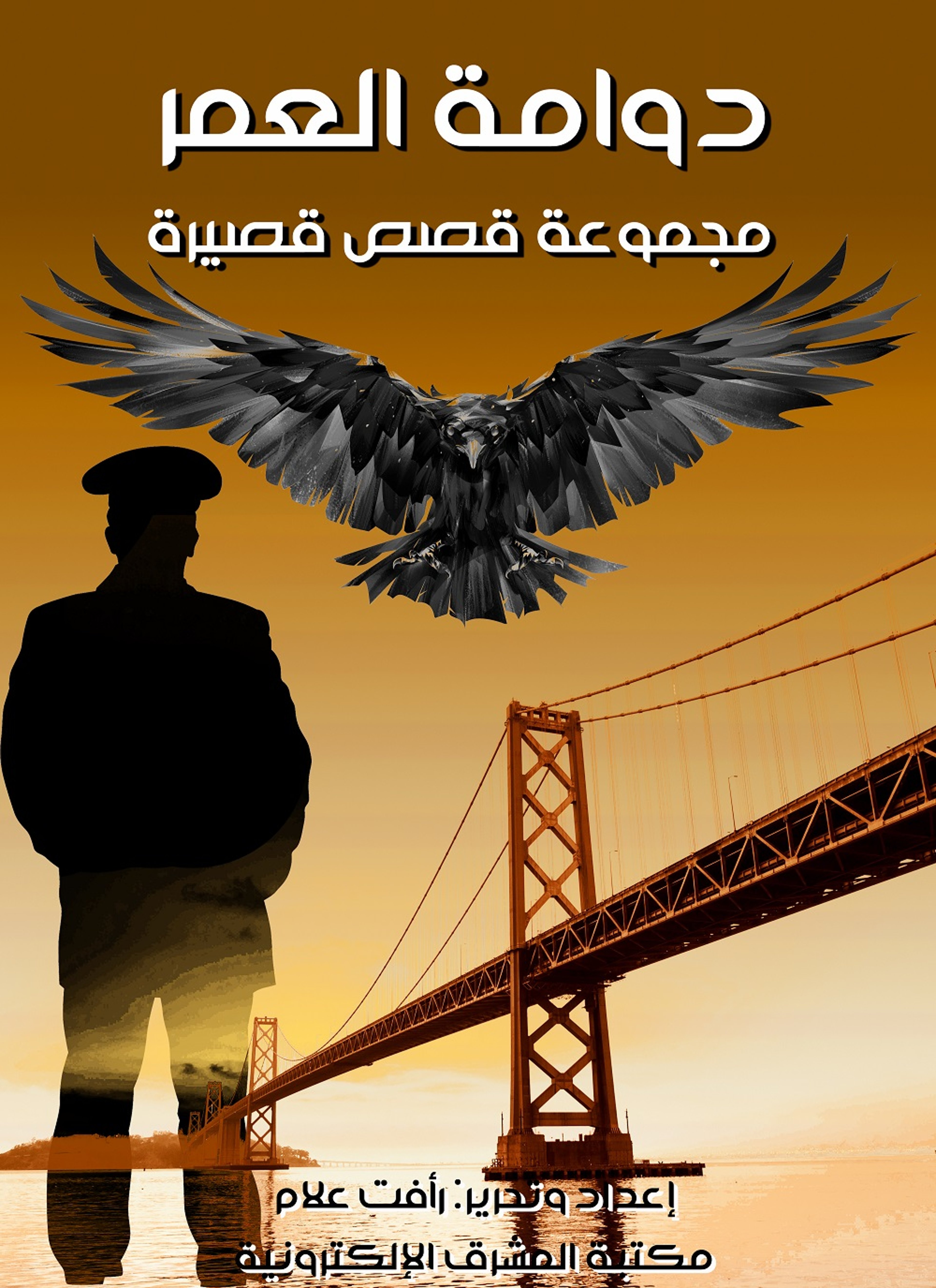 دوامة العمر