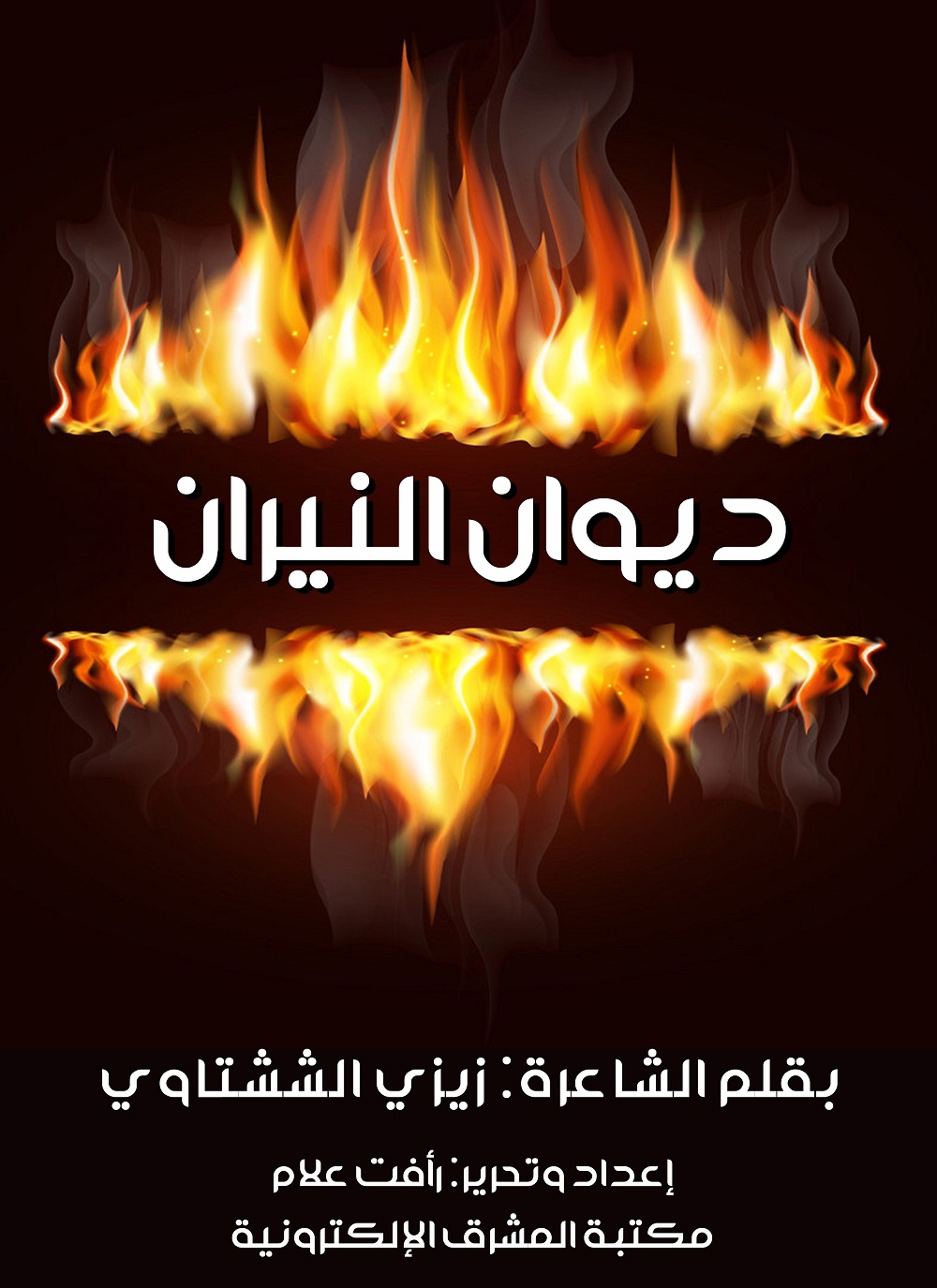 ديوان النيران