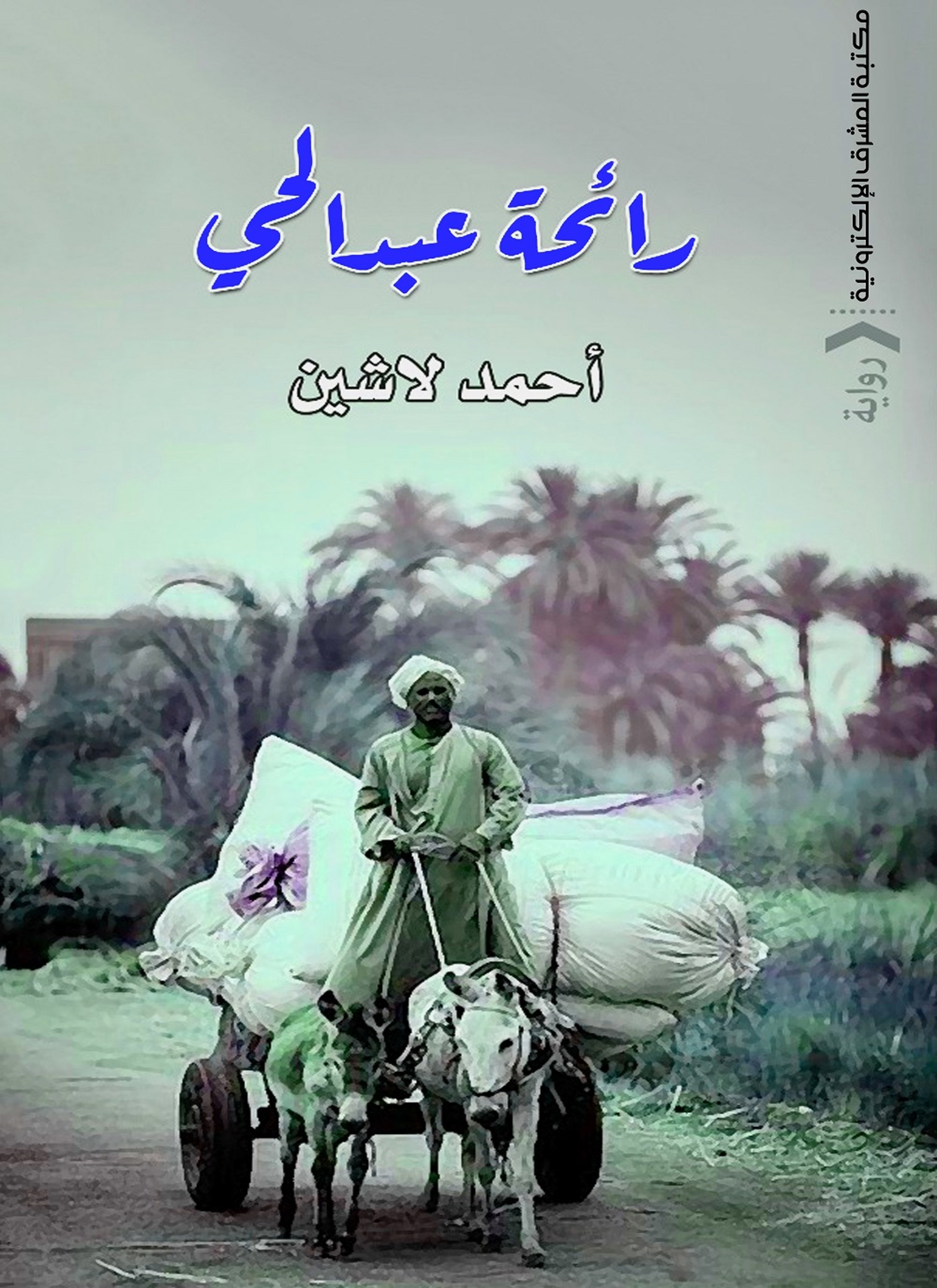 رائحة عبد الحي