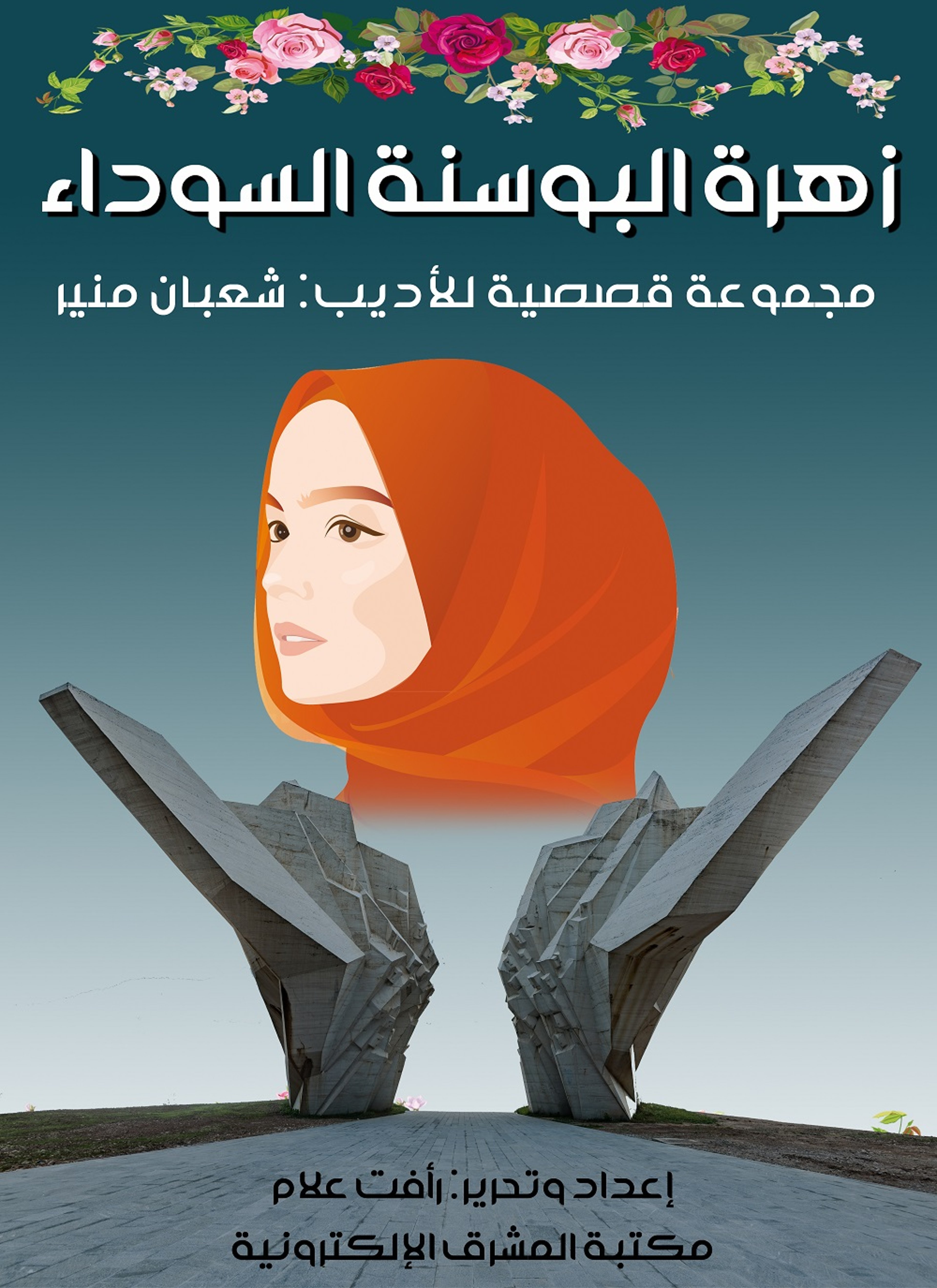 زهرة البوسنة السوداء