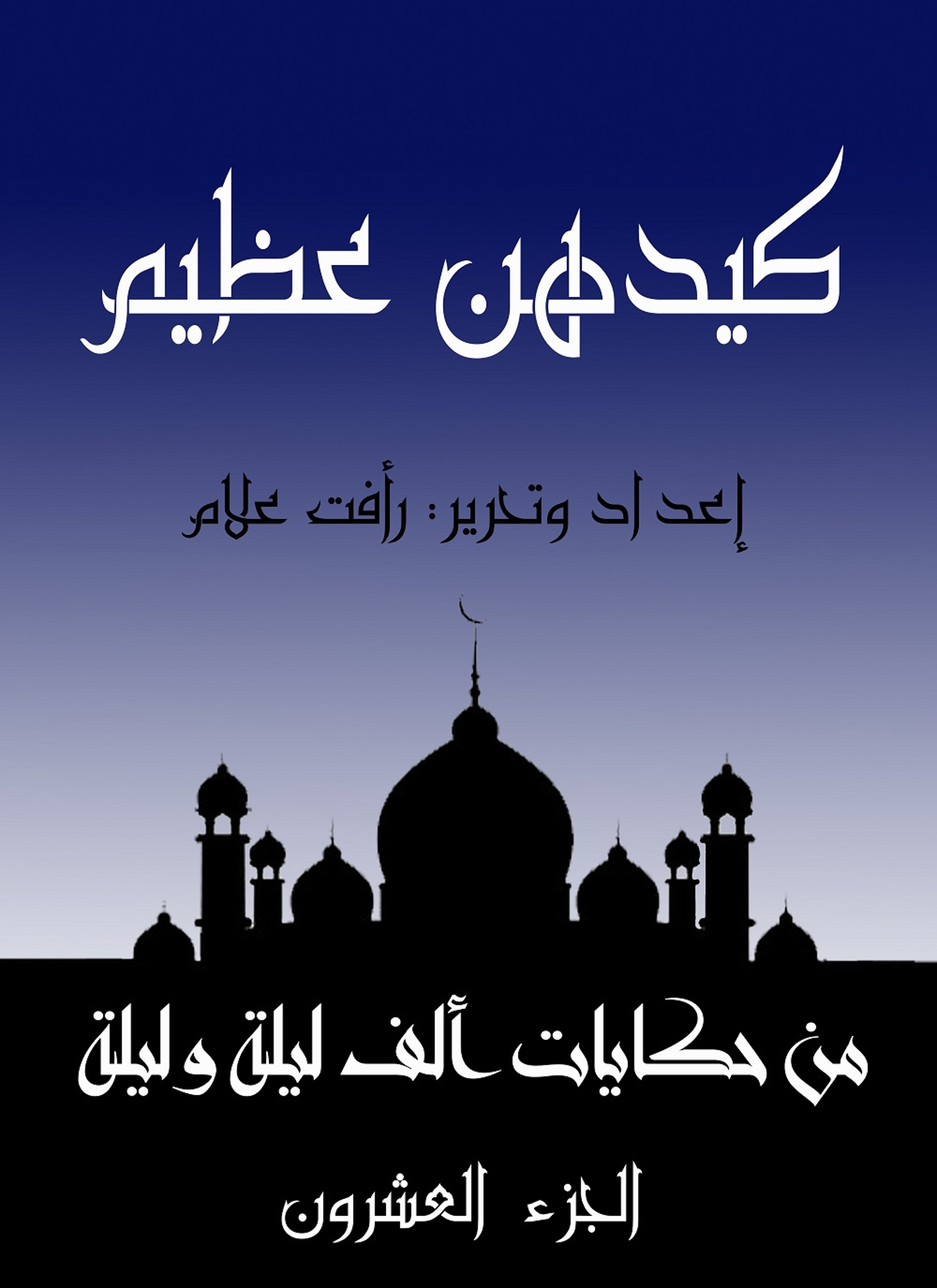 كيدهن عظيم