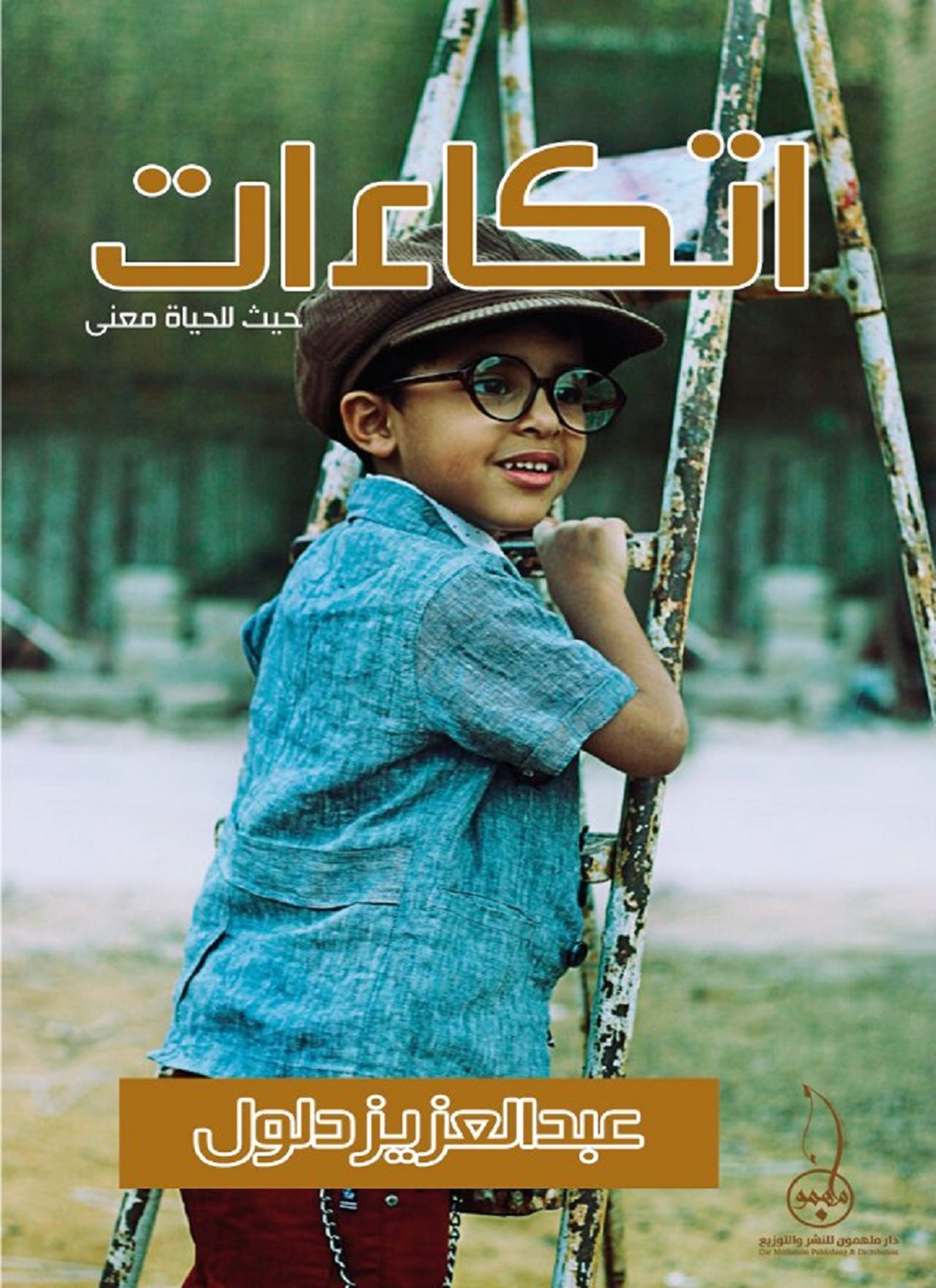 اتكاءات حيث للحياة معنى