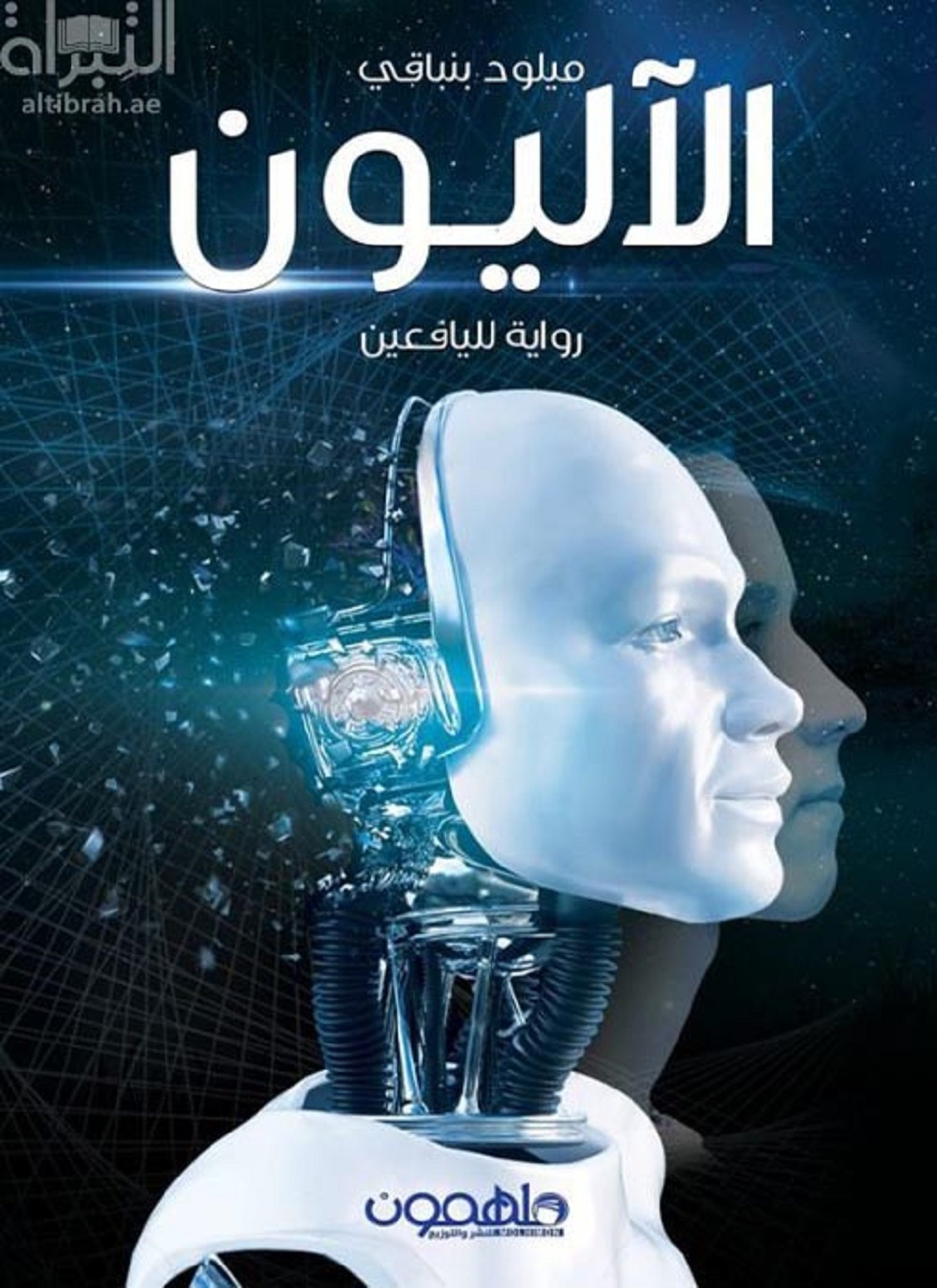 الآليون