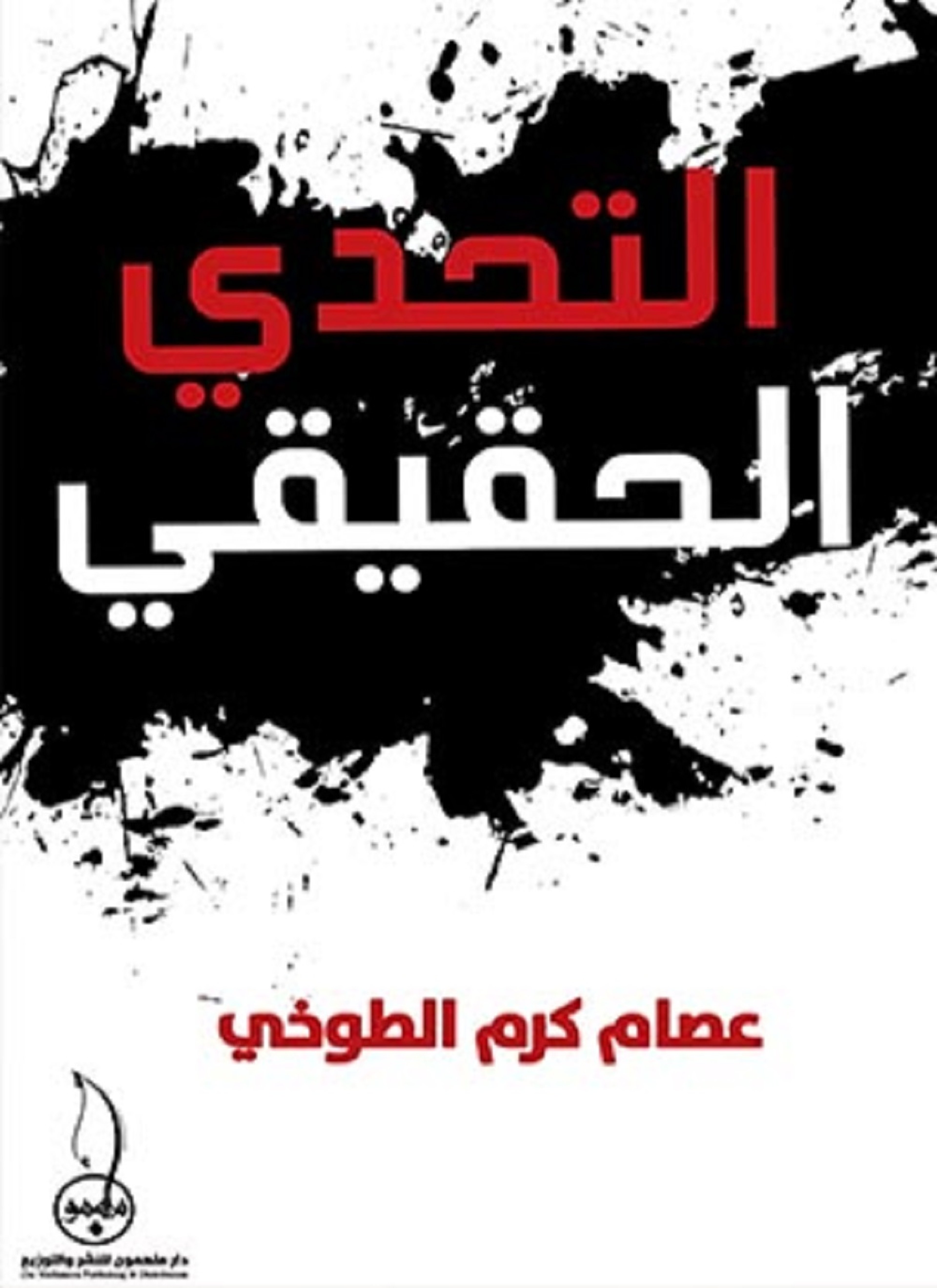 التحدي الحقيقي