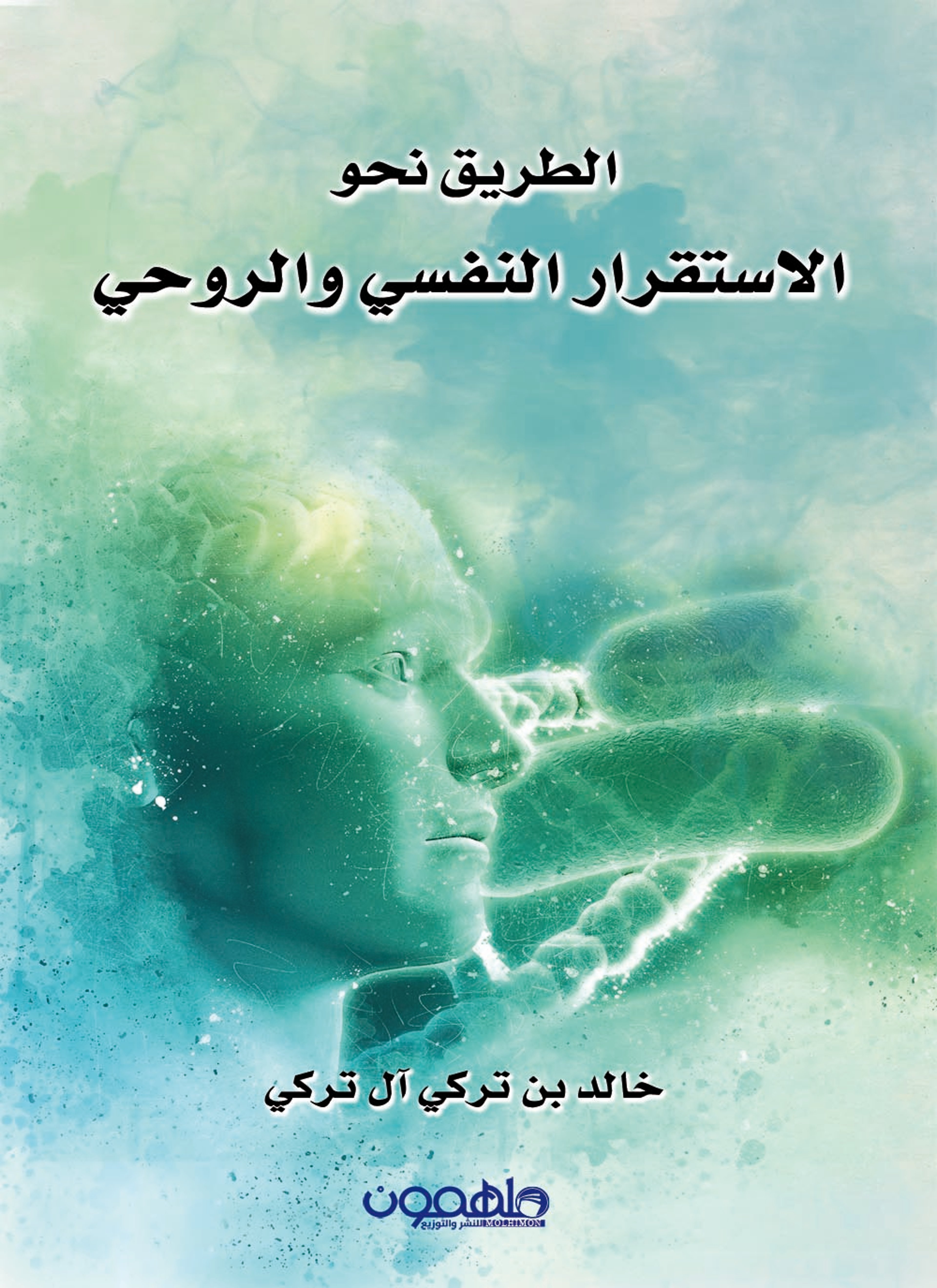 الطريق نحو الاستقرار النفسي والروحي