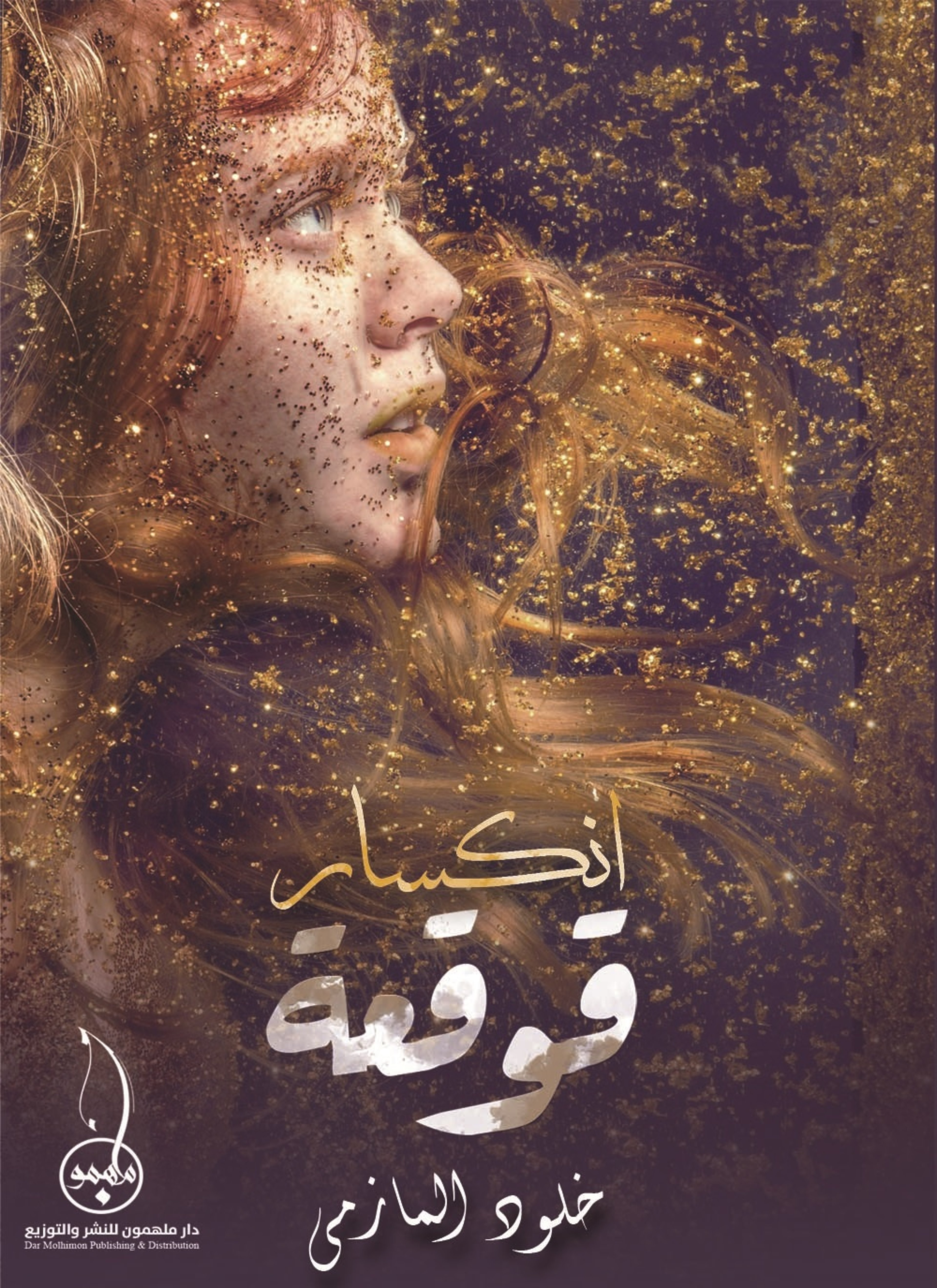 انكسار قوقعة