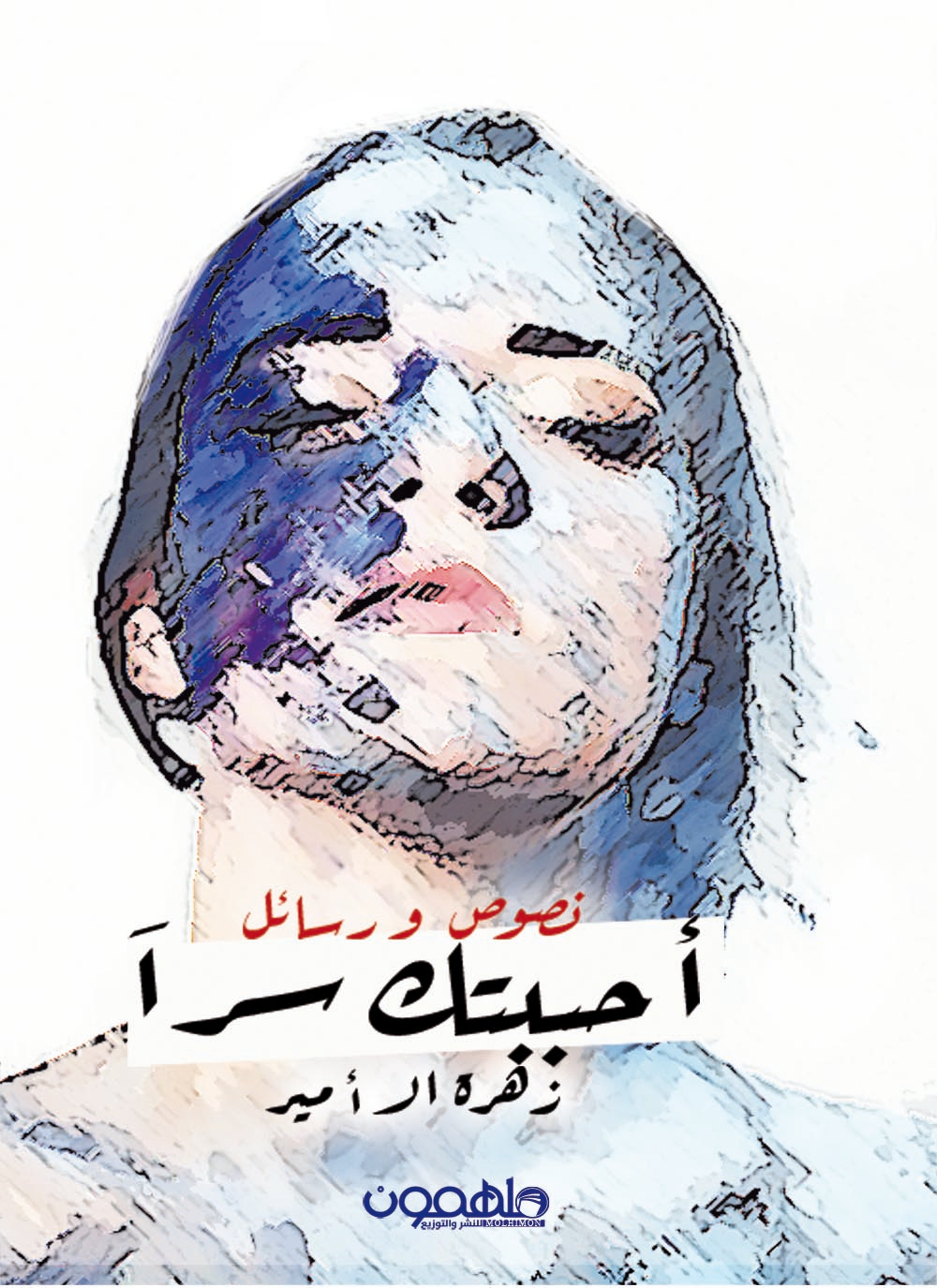 أحببتك سرا