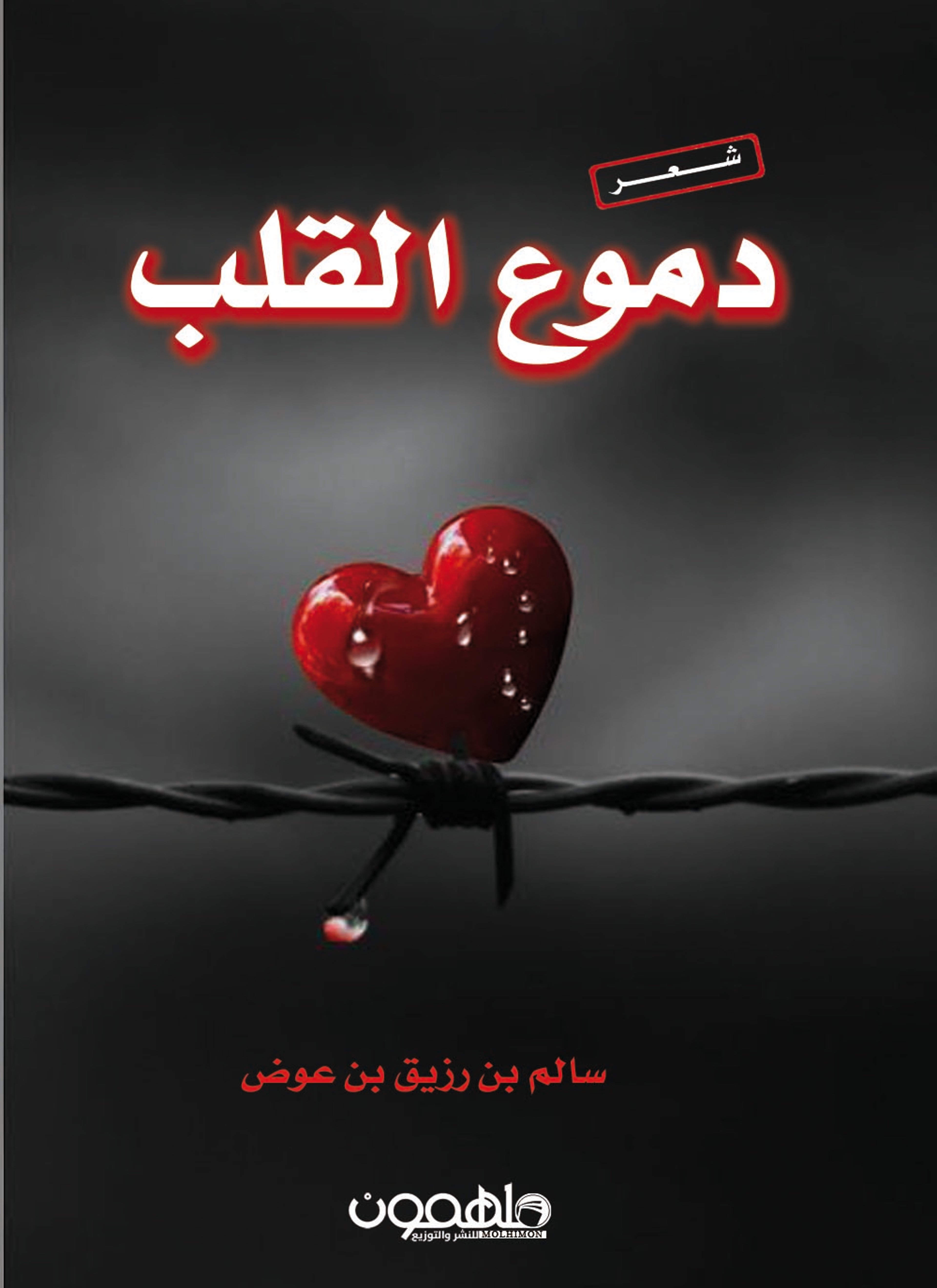 دموع القلب