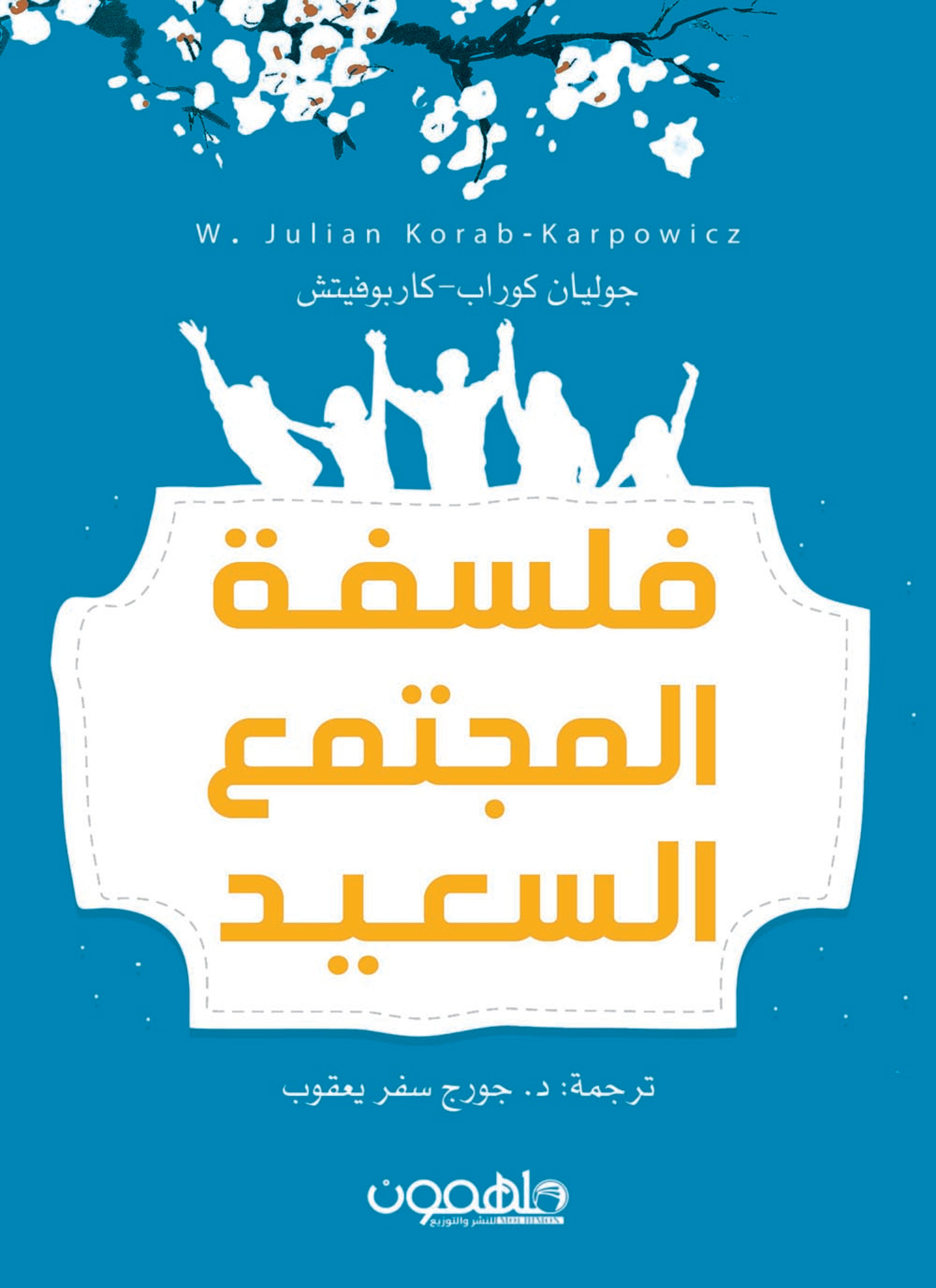 فلسفة المجتمع السعيد