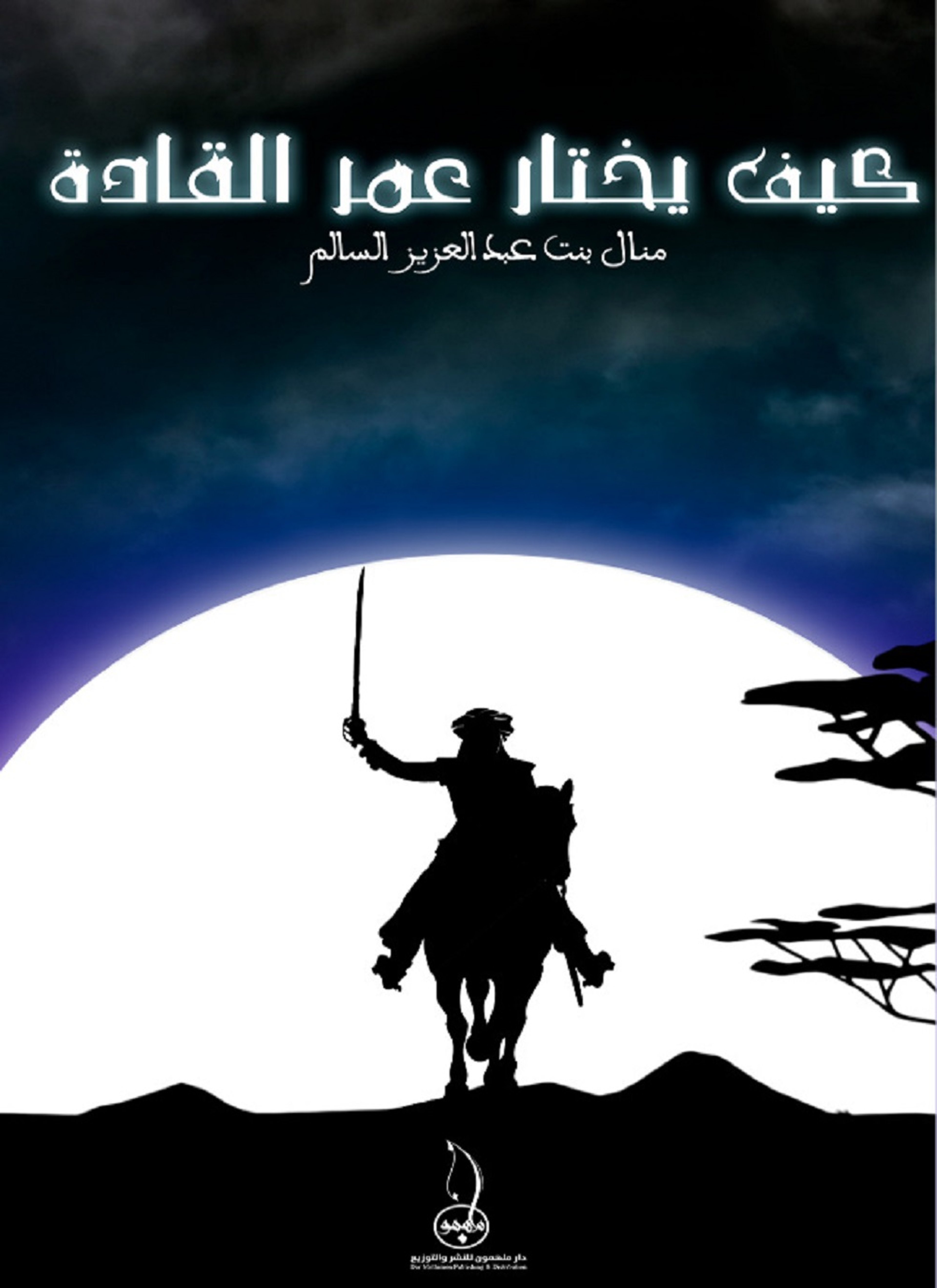 كيف يختار عمر القاده