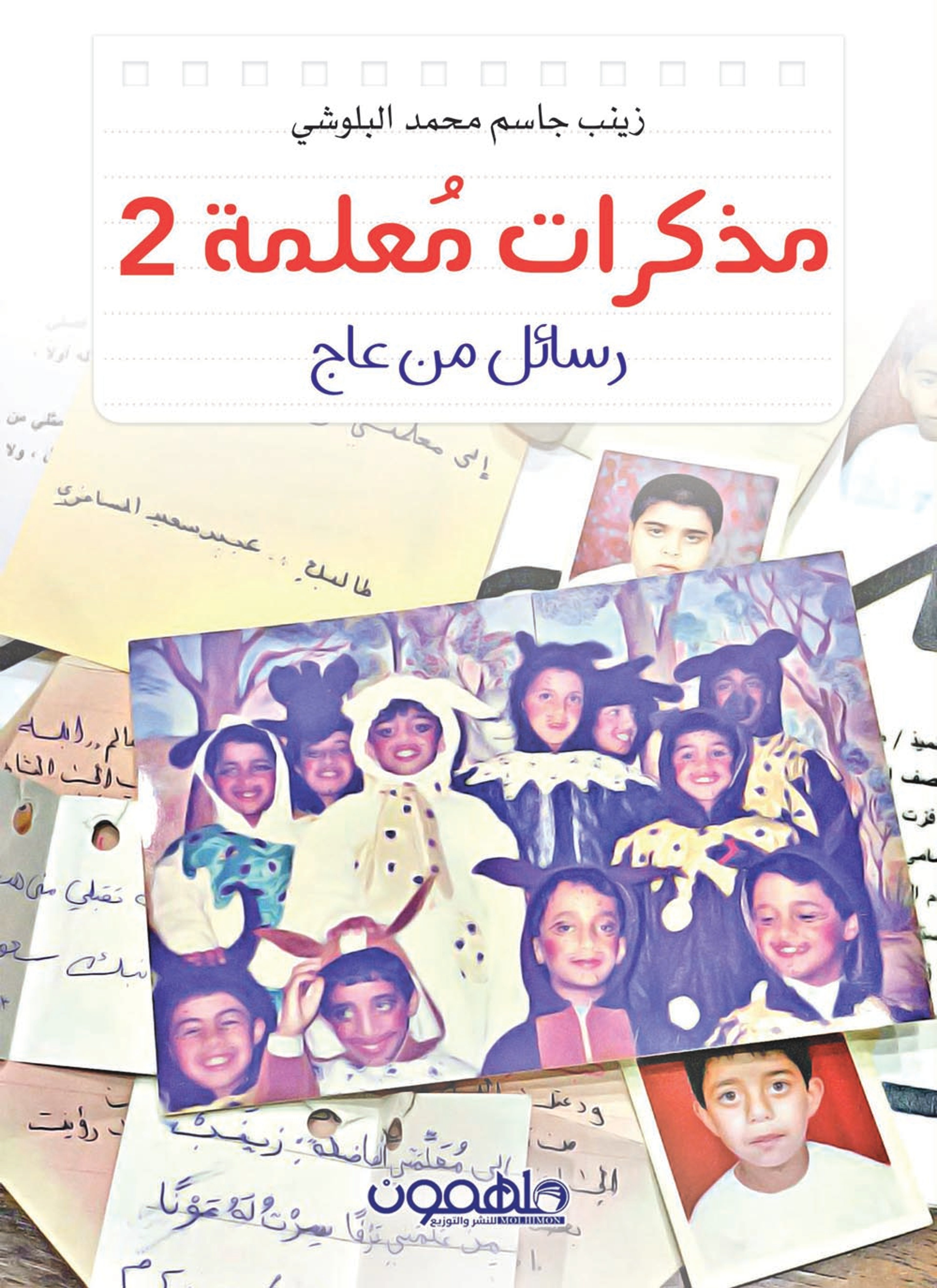 مذكرات معلمة 2