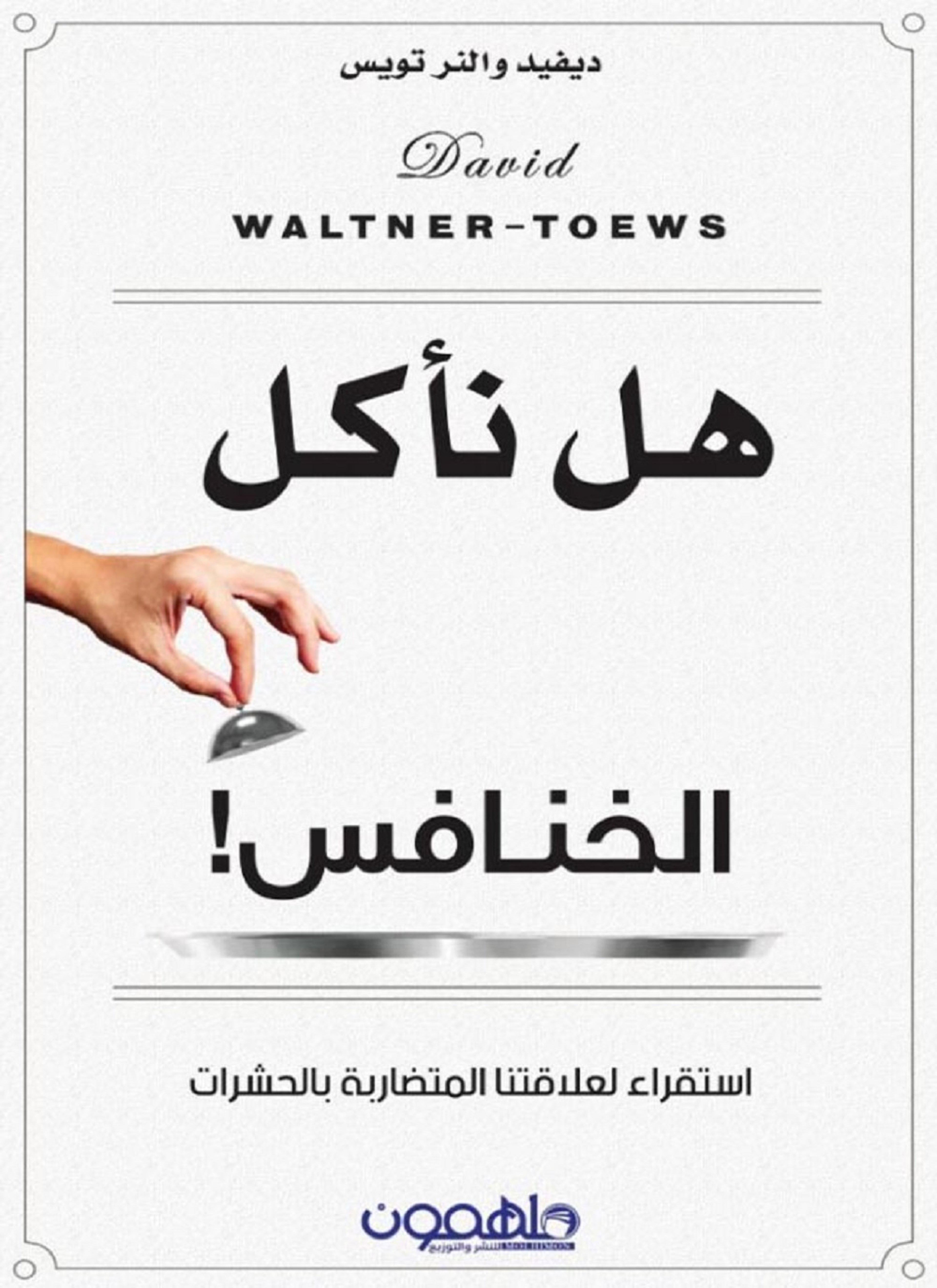هل نأكل الخنافس!