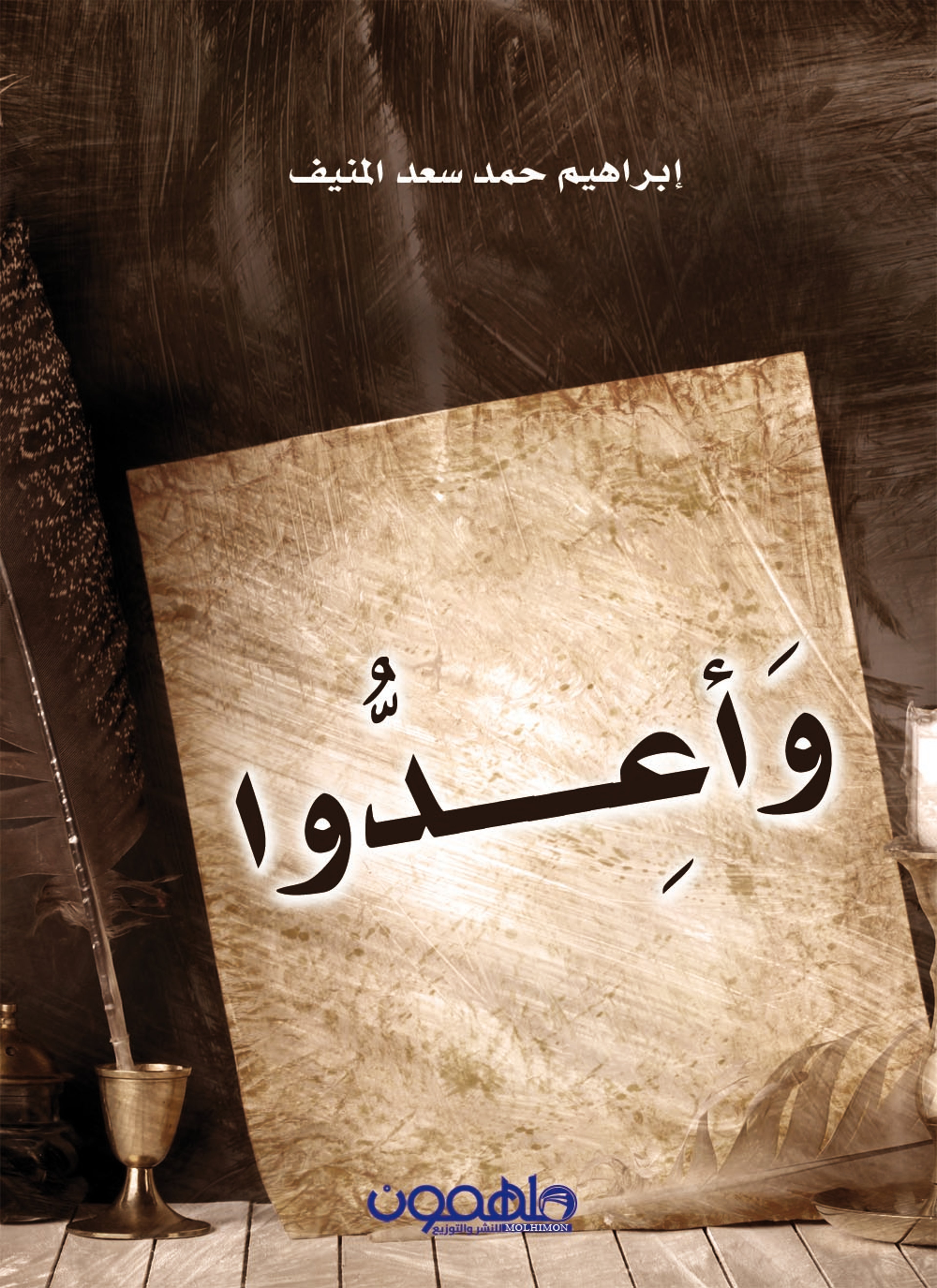 واعدوا