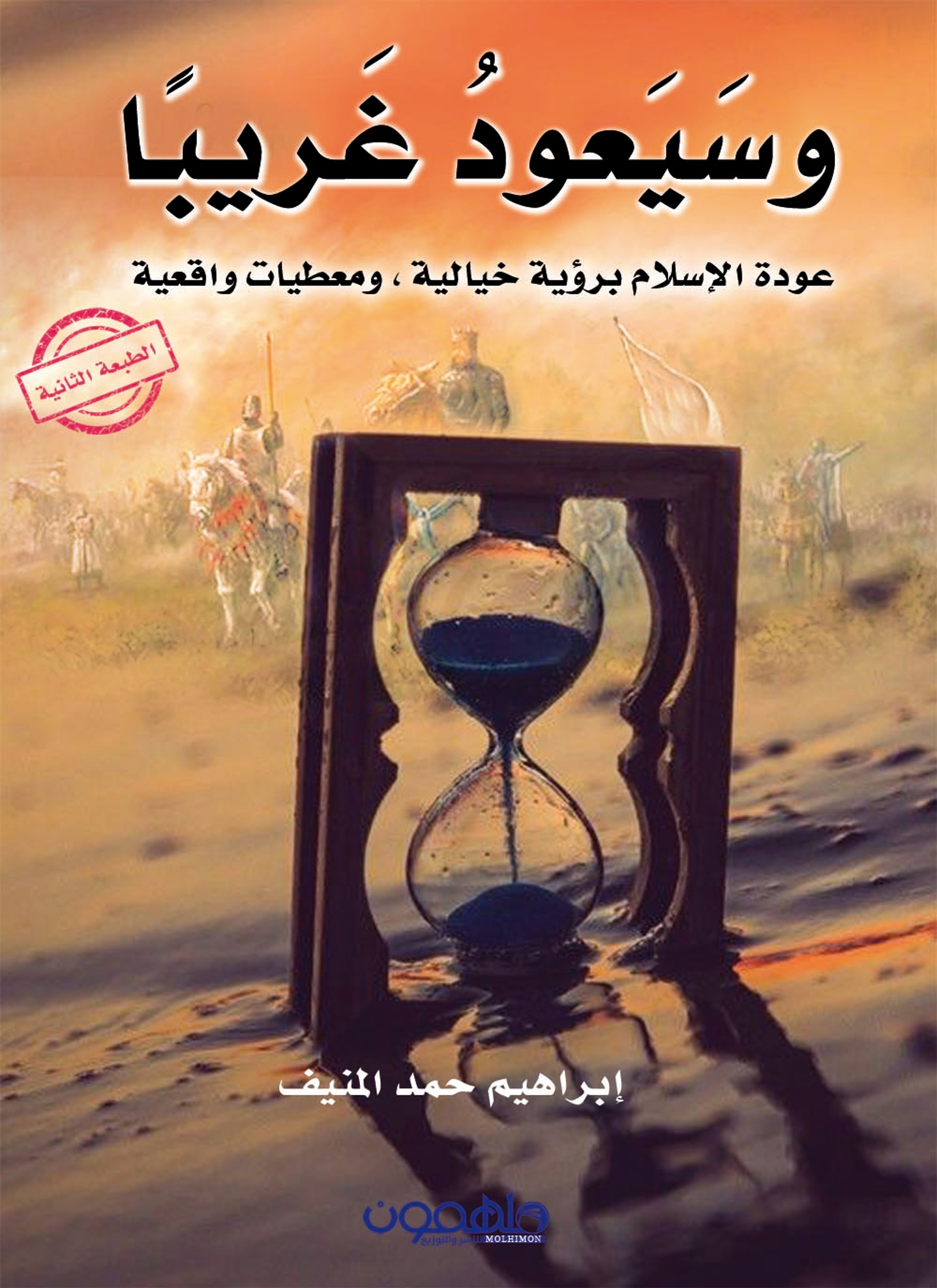 وسيعود غريبا