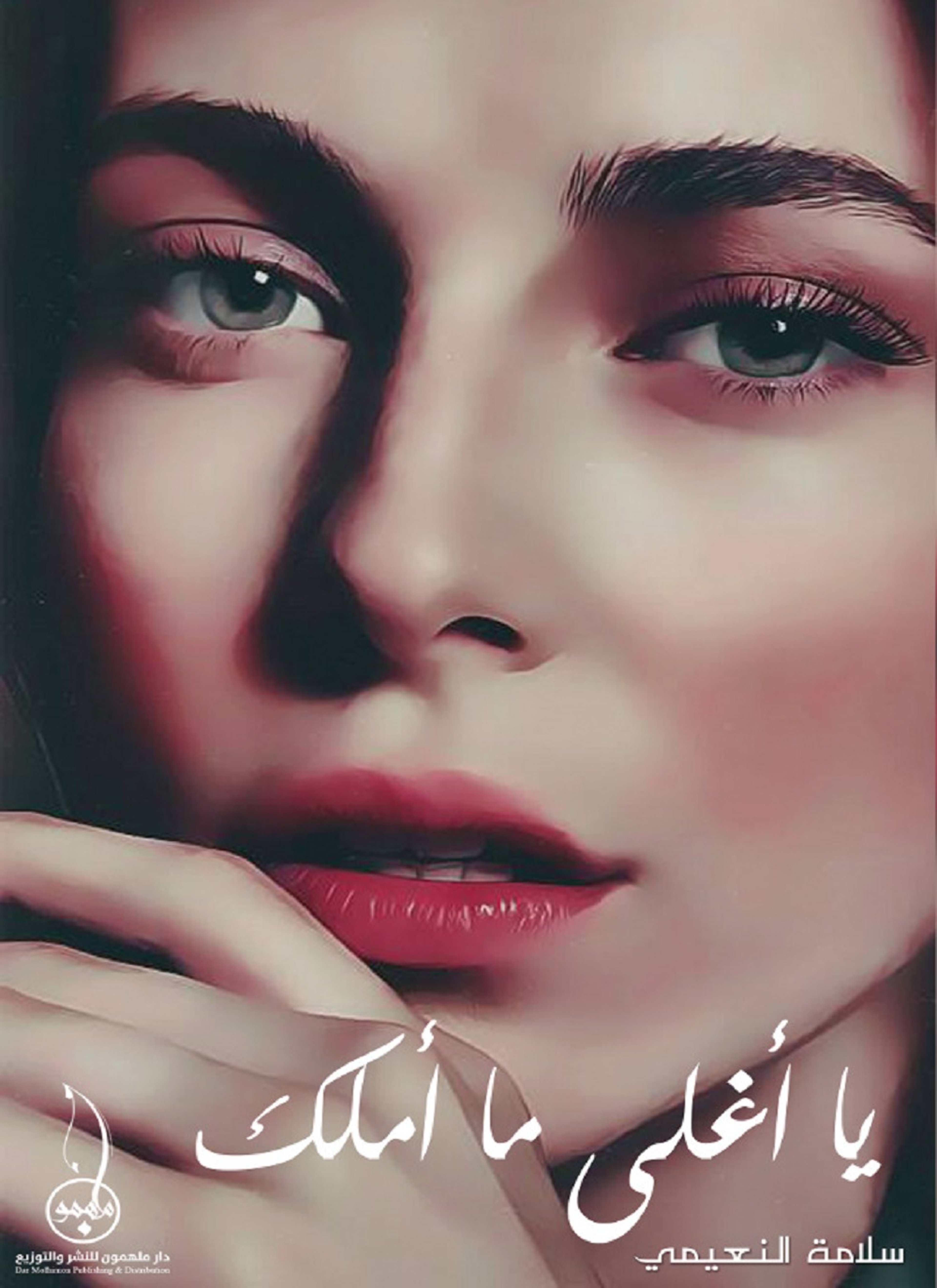 يا أغلى ما أملك