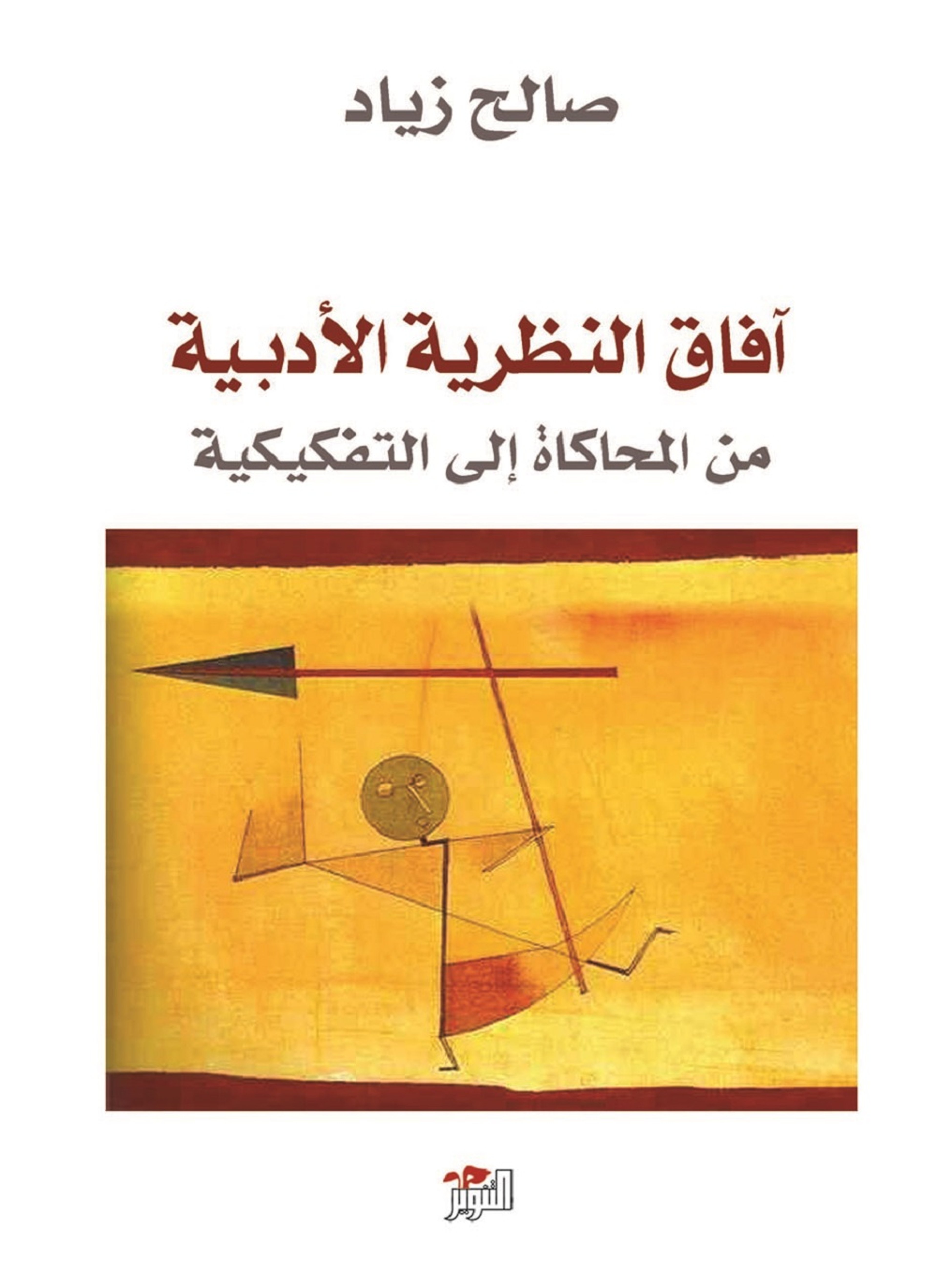 آفاق النظرية الأدبية