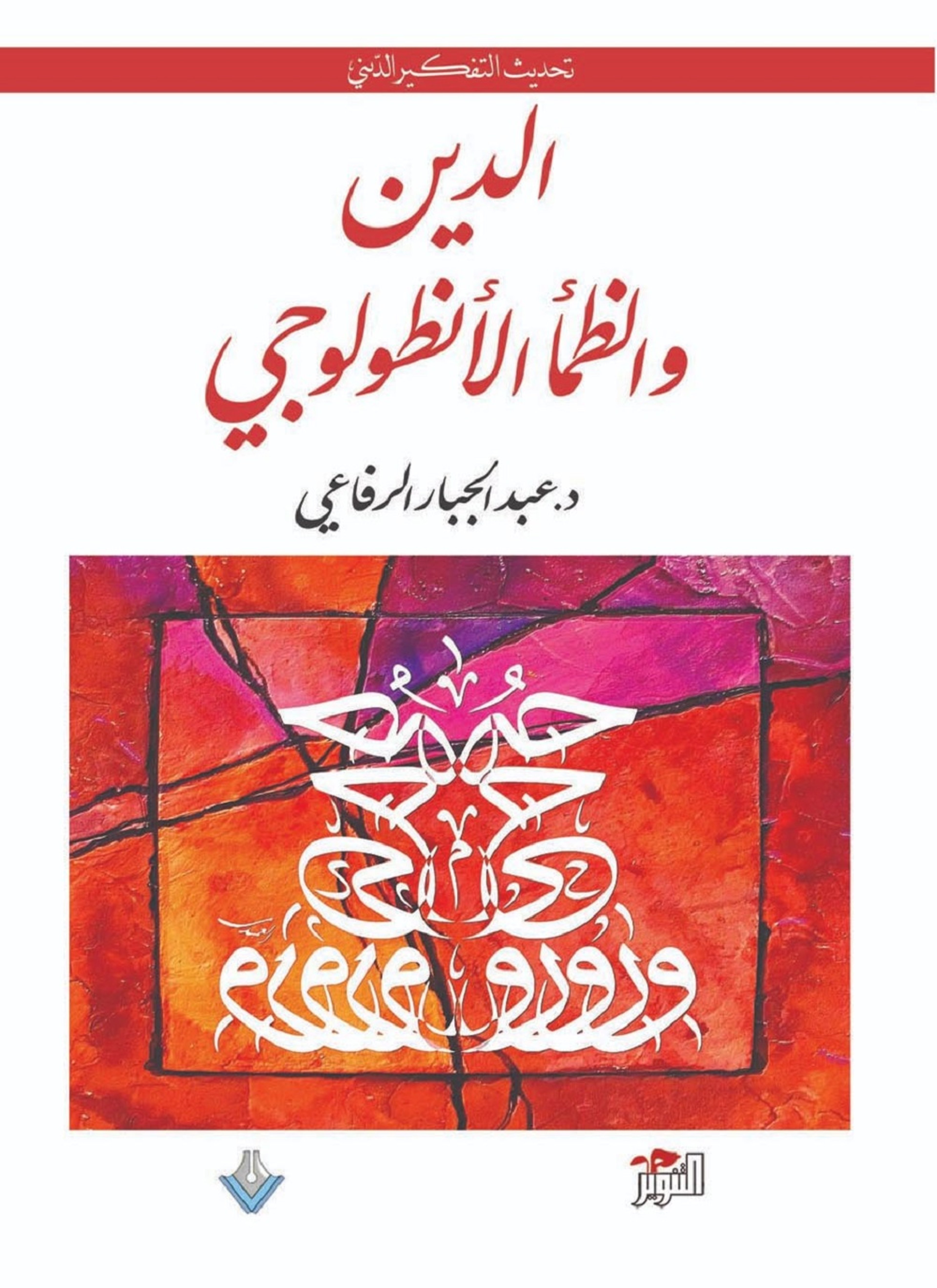 الدين والظمأ الأنطولوجي