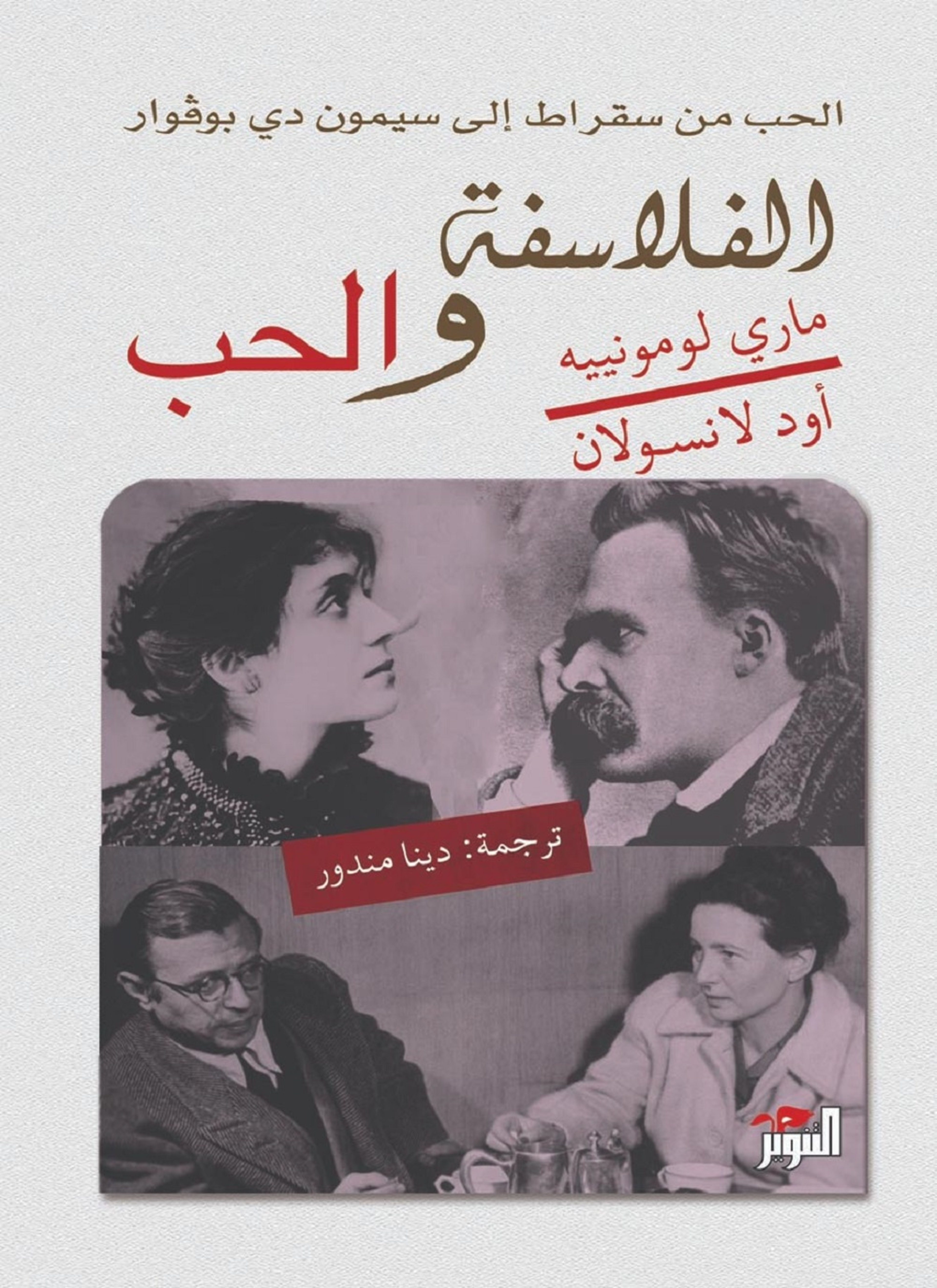 الفلاسفة والحب