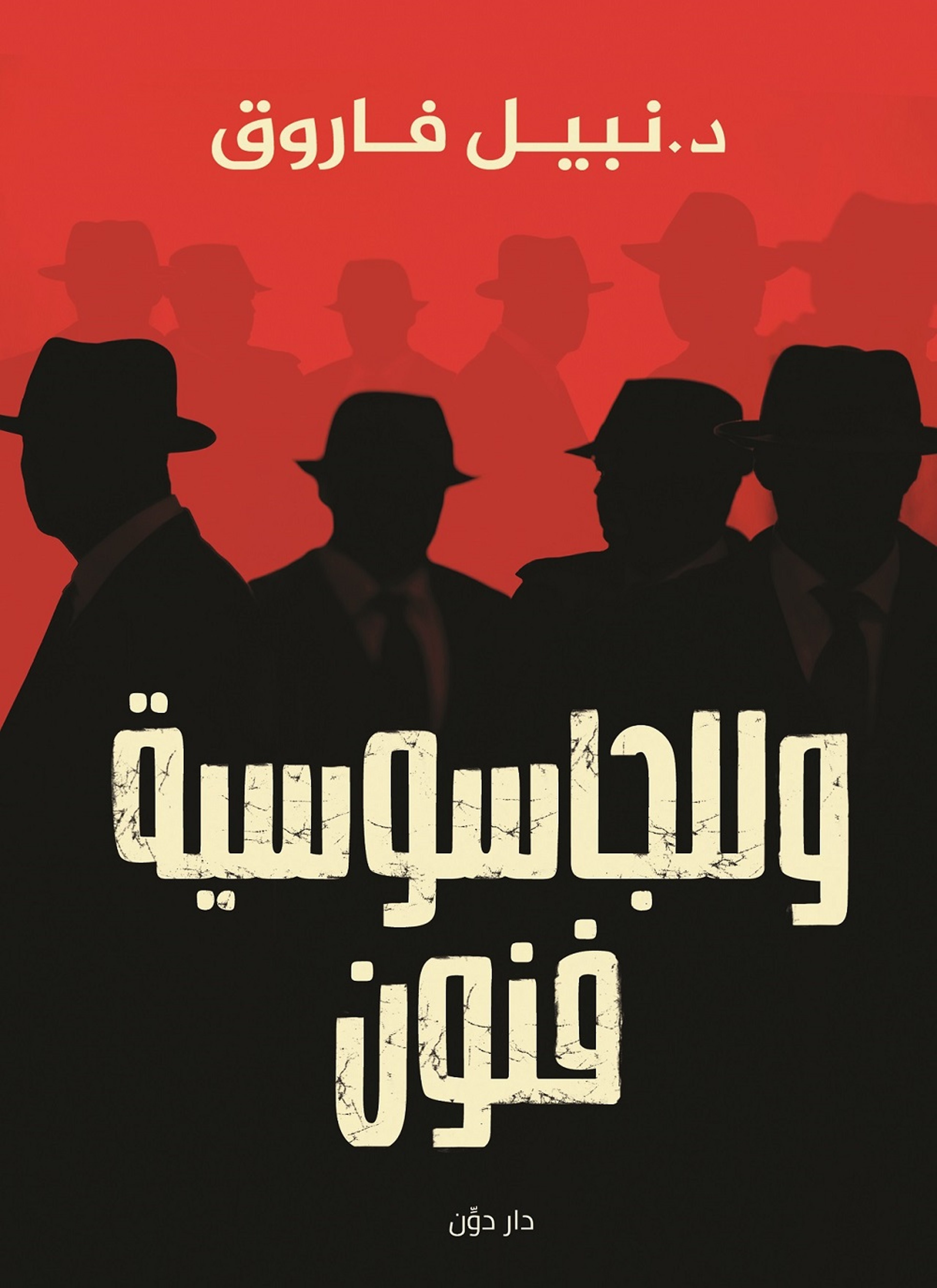 وللجاسوسية فنون