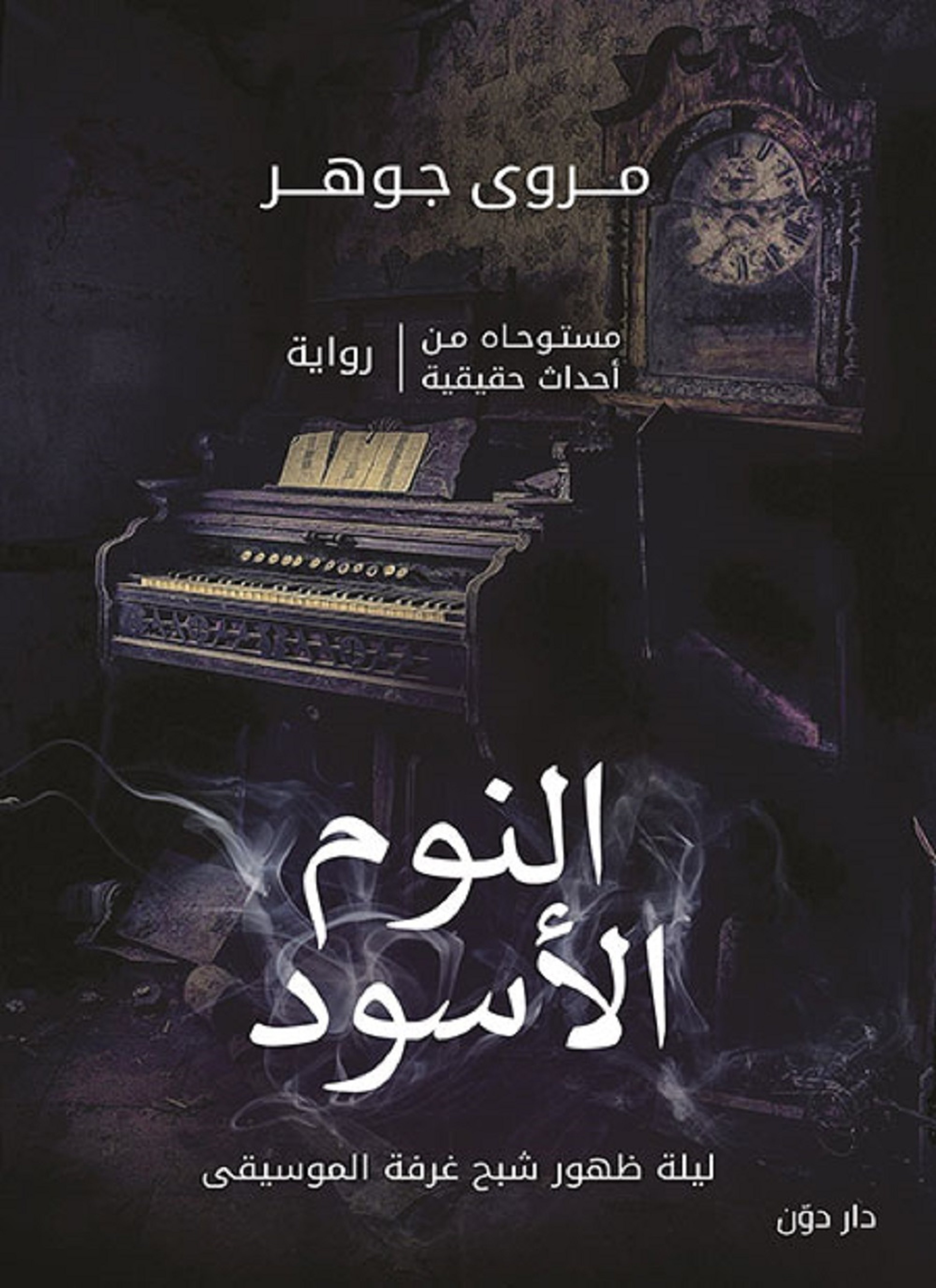 النوم الأسود