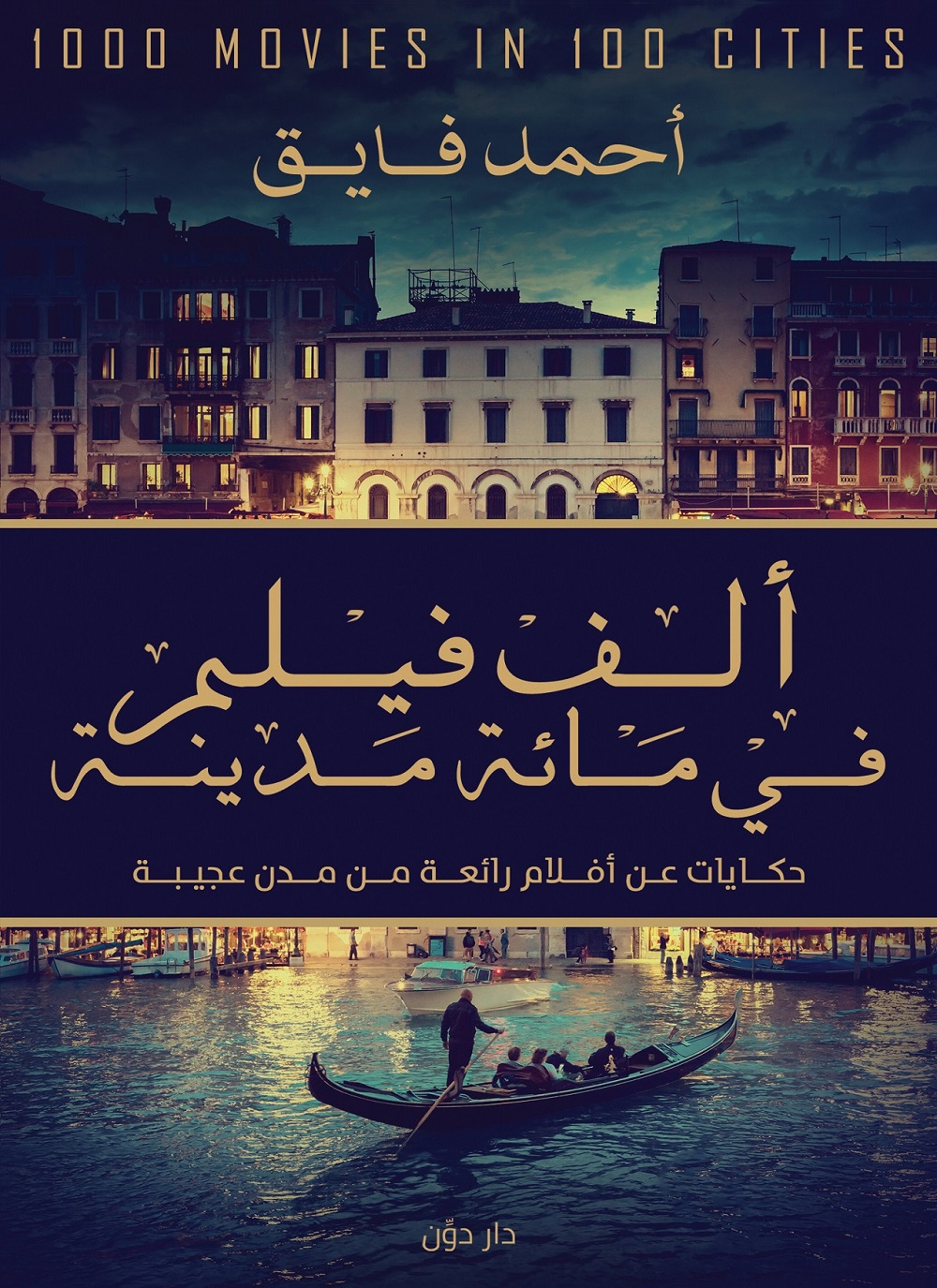 الف فيلم في مئة مدينة