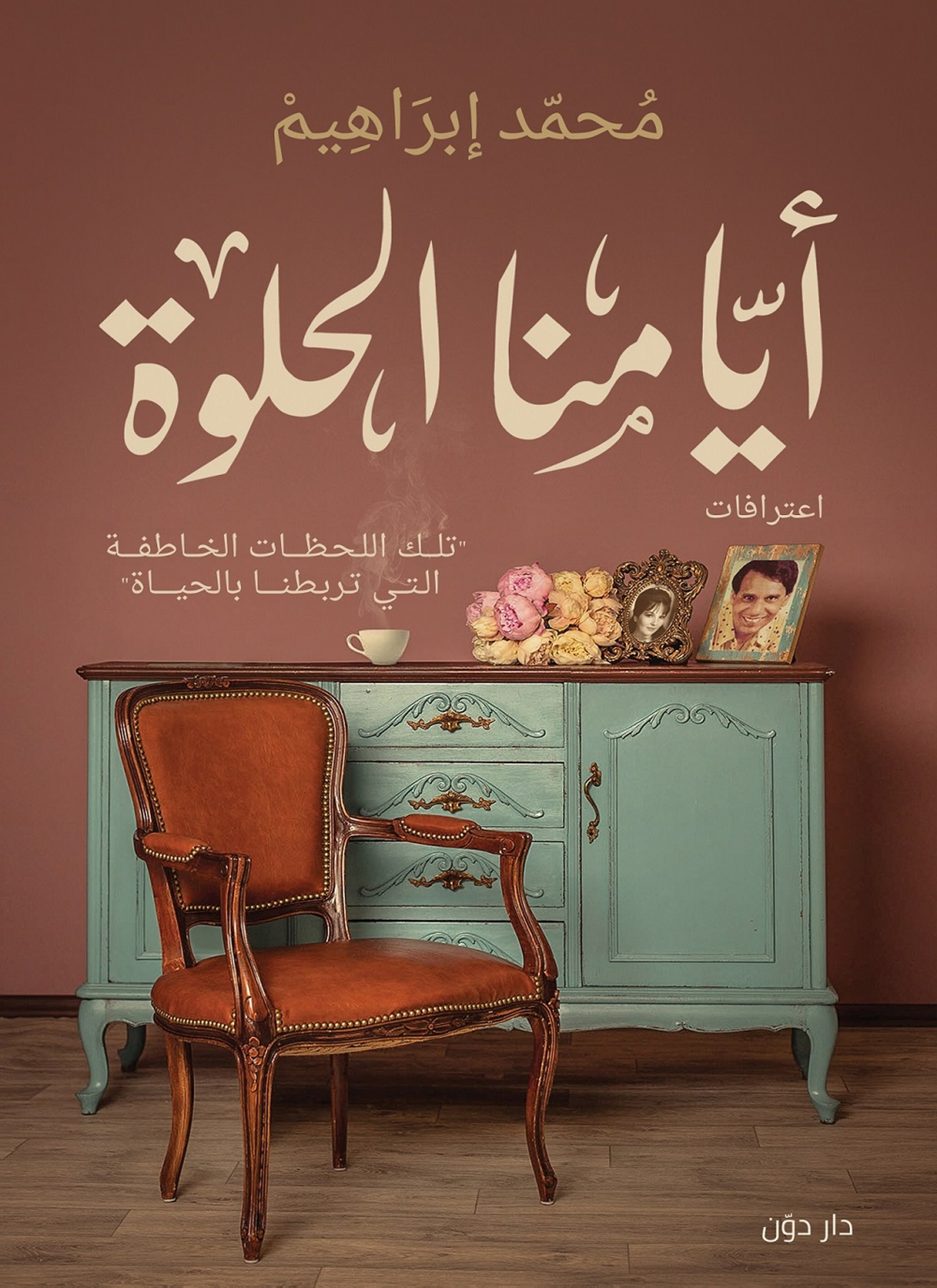 ايامنا الحلوة