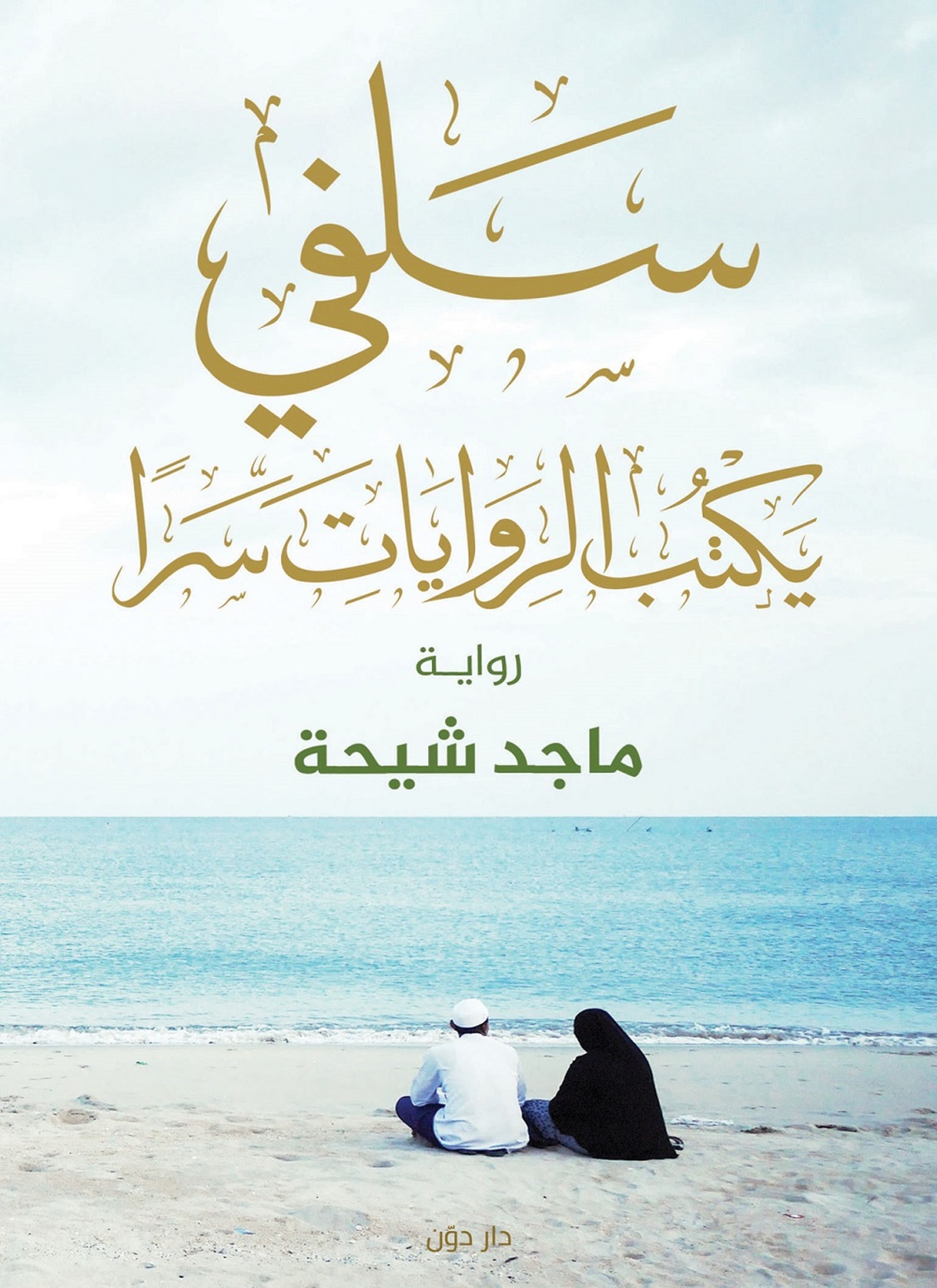 سلفي يكتب الروايات سرا