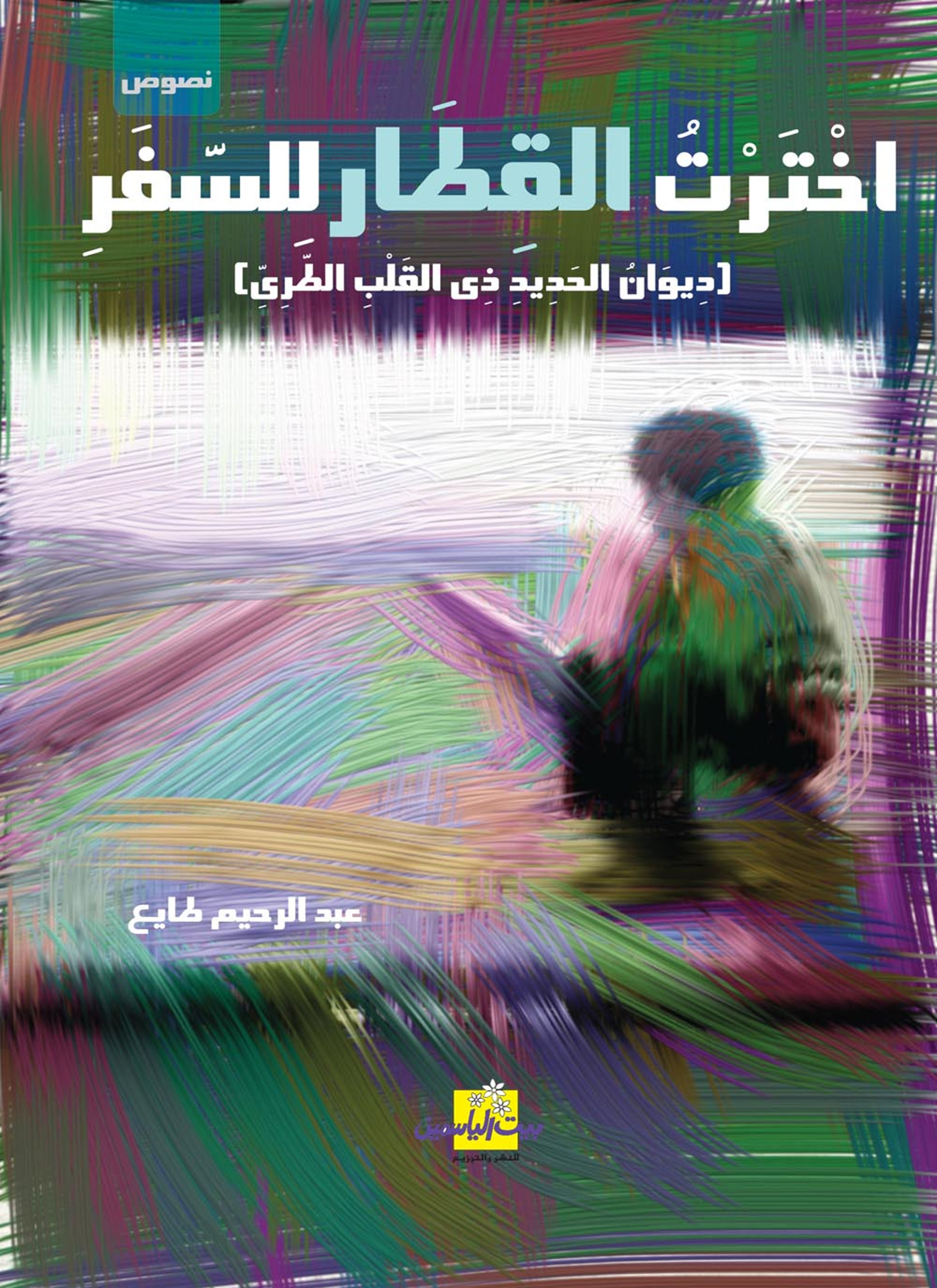 اخترت القطار للسفر