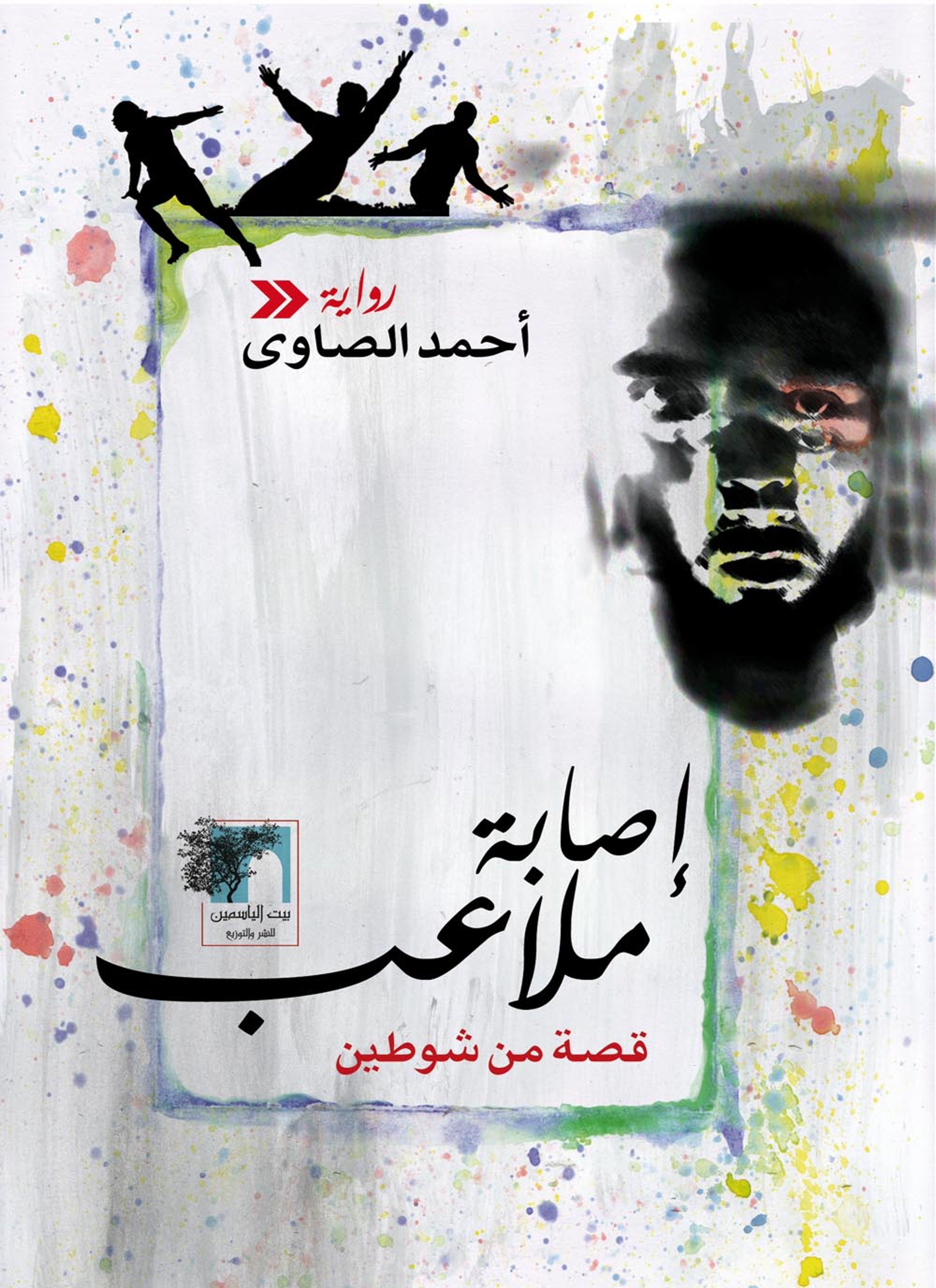 إصابة ملاعب