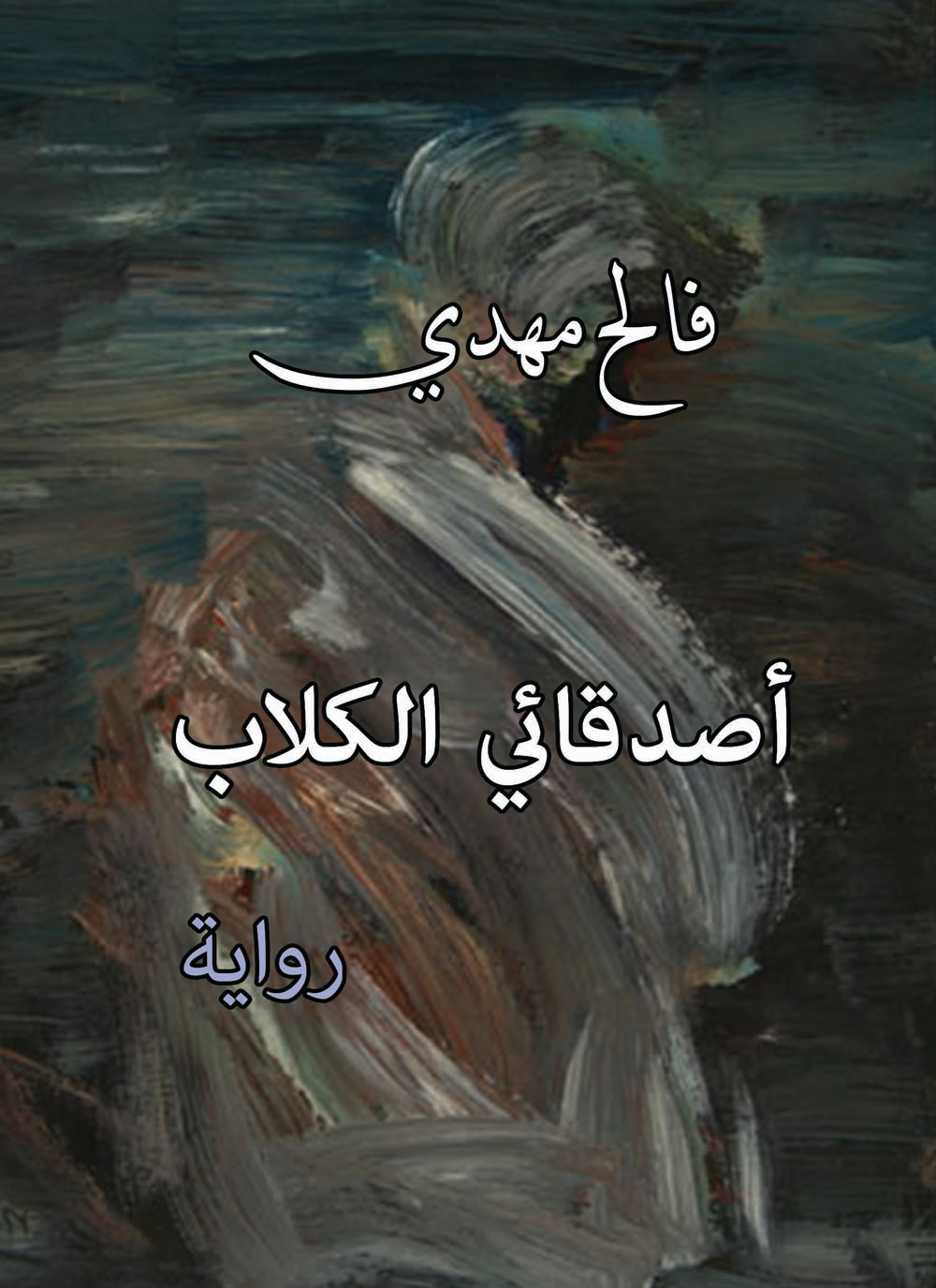 أصدقائي الكلاب