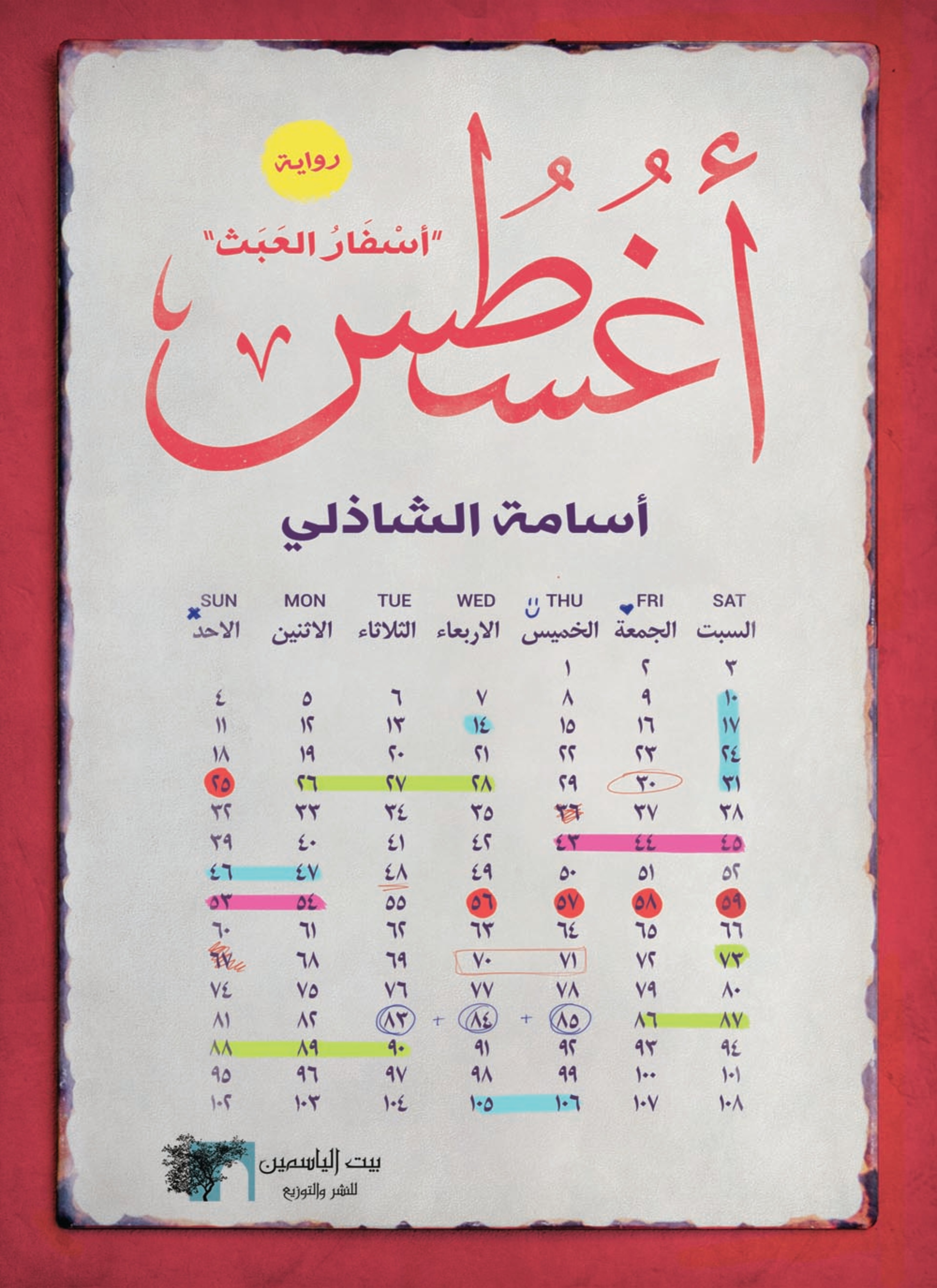 أغسطس