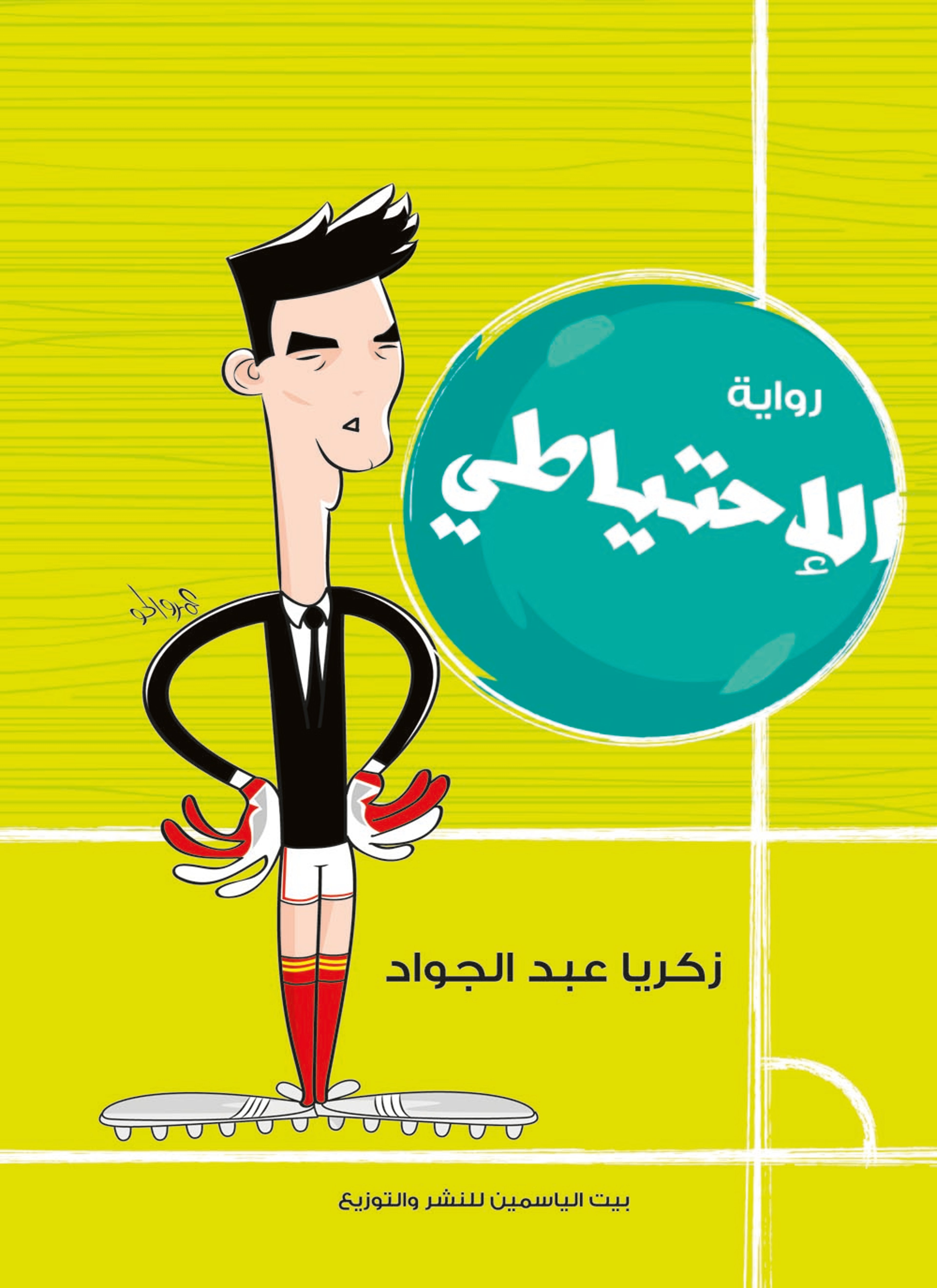 الإحتياطي