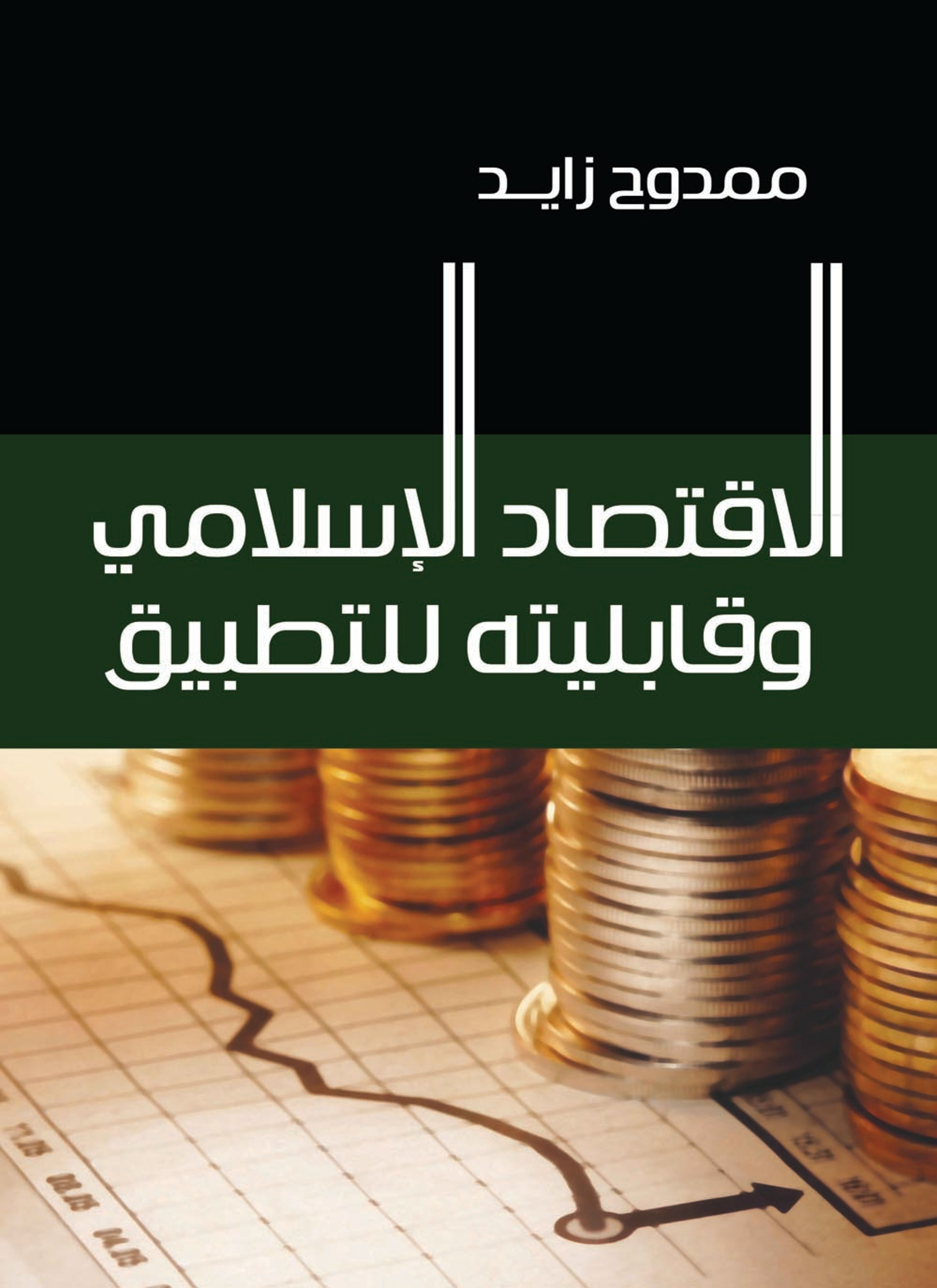 الإقتصاد الإسلامي وقابليته للتطبيق